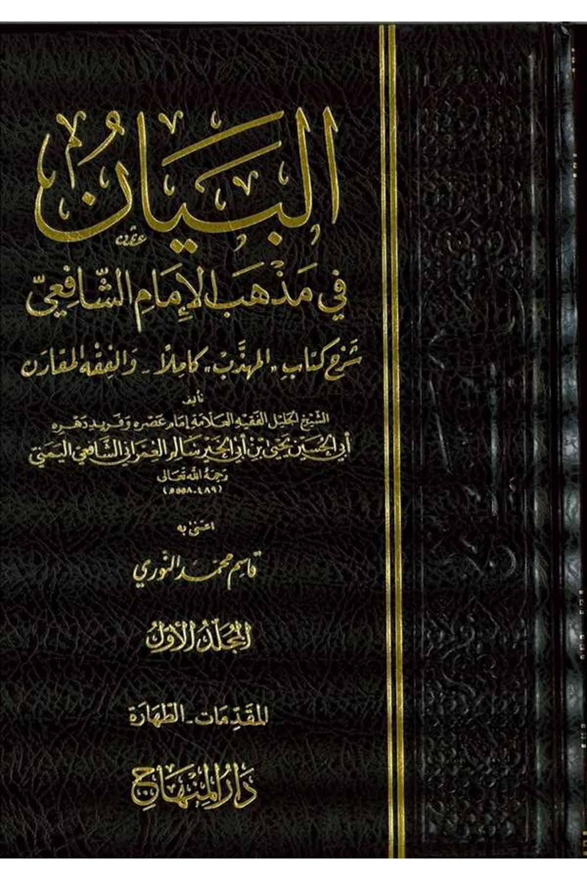 El Beyan fi Mezhebil İmam Eş Şafii-البيان في مذهب الإمام الشافعيDarül MinhacŞafii Fıkıhı