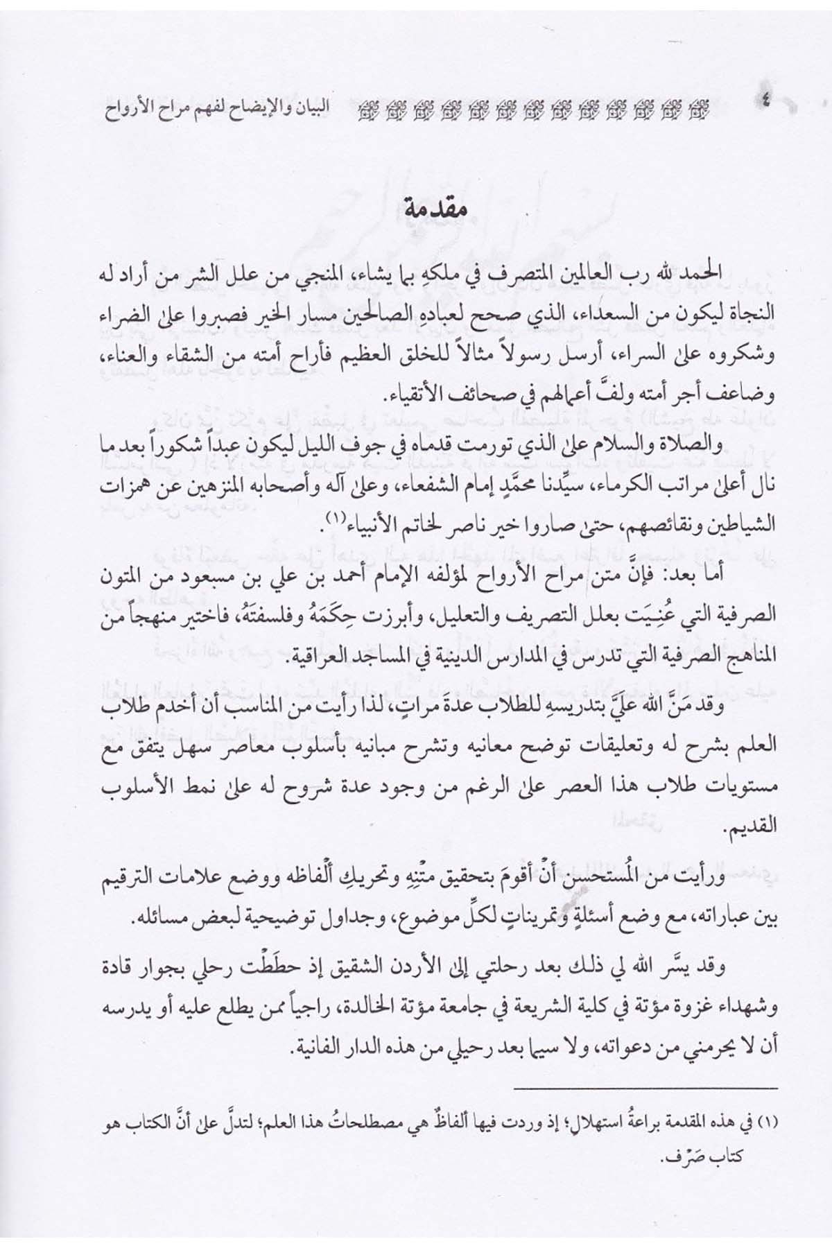 El Beyan vel İzah li Fehmü Metnü Merahül Ervah fi İlmis Sarf - البيان والإيضاح لفهم متن مراح الأرواح في علم الصرفDarun Nurul MübinArap Dili ve Edebiyatı