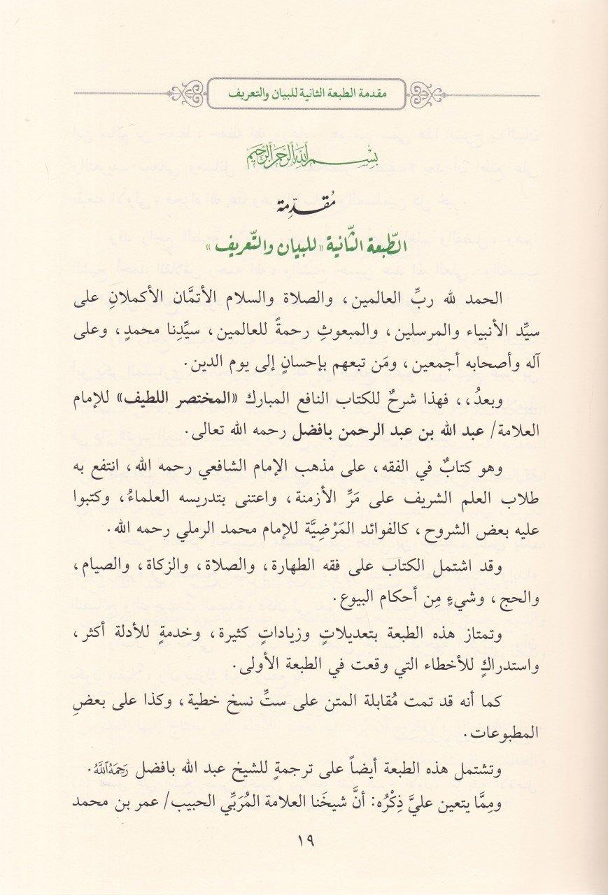 El Beyan vet Tarif bi Meani ve Mesail ve Ahkamil Muhtasaril Latif - البيان والتعريف بمعاني ومسائل وأحكام المختصر اللطيفDarüz ZiyaFıkıh