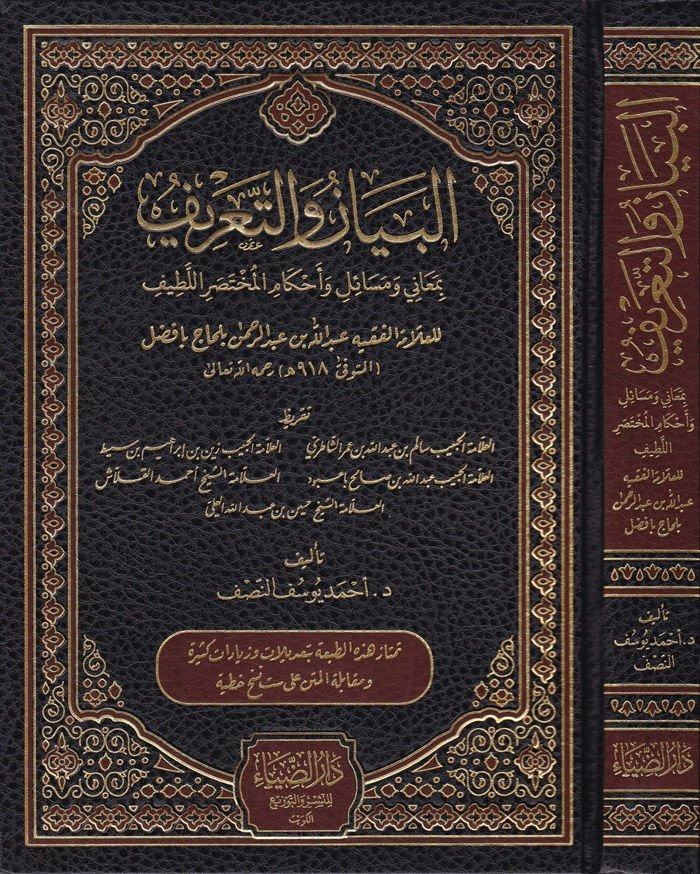 El Beyan vet Tarif bi Meani ve Mesail ve Ahkamil Muhtasaril Latif - البيان والتعريف بمعاني ومسائل وأحكام المختصر اللطيفDarüz ZiyaFıkıh