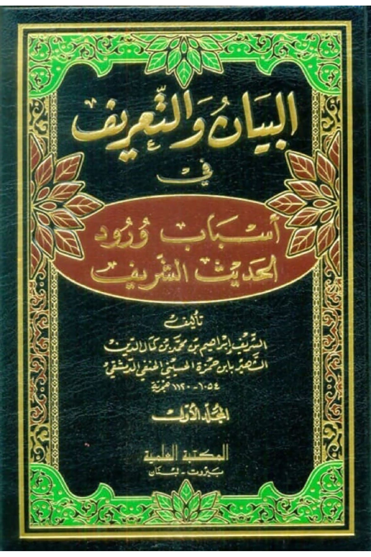 El Beyan Vet Tarif Fi Esbabi Vurudil Hadisiş Şerif-البيان والتعريف في بيان أسباب ورود الحديث الشريفDarü'l Kütübi'l İlmiyyeMuhtelif Ürün