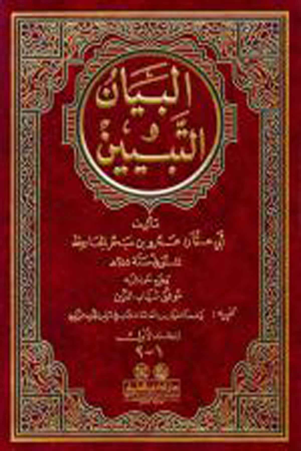 El Beyan Vet Tebyin 2CiltDarü'l-Kütübi'l-İlmiyyeArap Edebiyatı