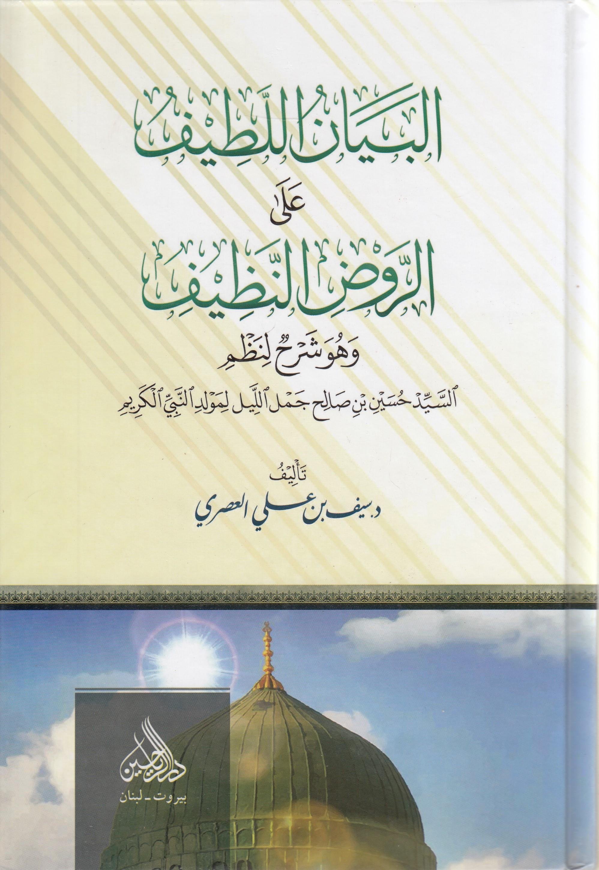 el beyanül latif ala el ravzil nazif -البيان اللطيف على الروض النظيف وهو شرح لنظم السيد حسين بن صالح جمل  Darül ReyyahinSiyer