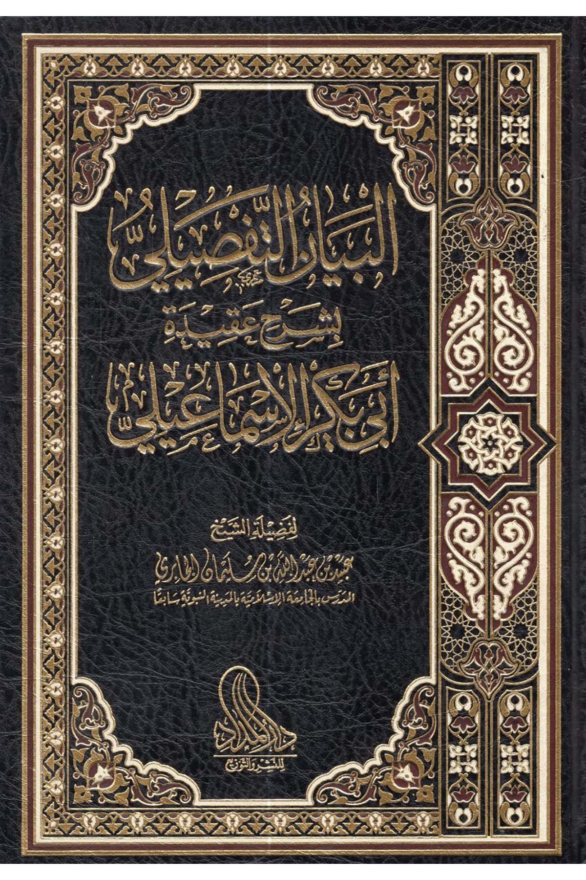 el-Beyanü't-Tafsili bi-Şerhi Akideti Ebi Bekr el-İsmaili - البيان التفصيلي بشرح عقيدة أبي بكر الإسماعيلي Darü'l-Lü'lüe - دار اللؤلؤةKelam ve Akaid