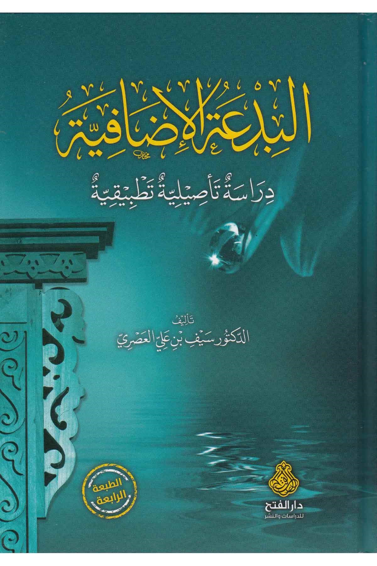 El - Bid'atü'l - İdâfiyye - البدعة الإضافيةDarü'l-Feth li'd-Dirasat ve'n-NeşrKelam ve Akaid