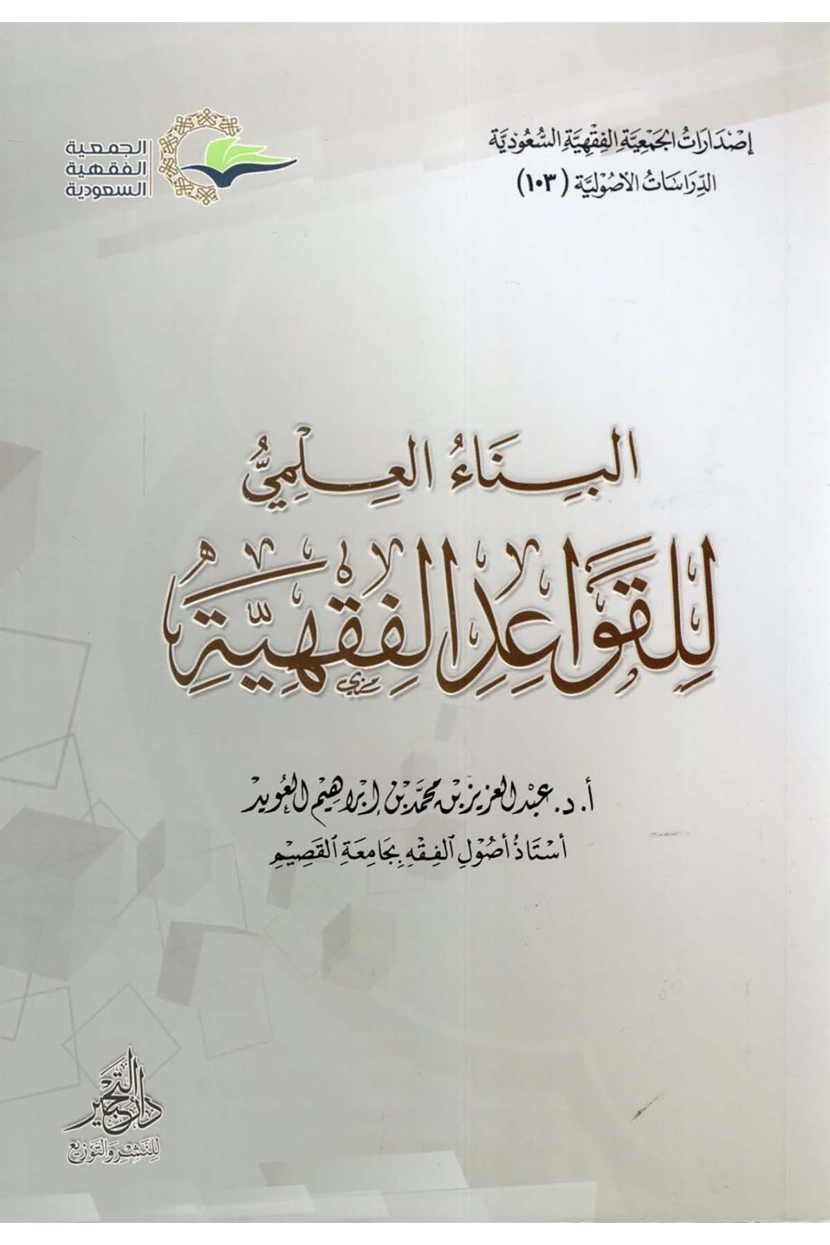 el-Binaü'l-İlmi li'l-Kavaidi'l-Fıkhiyye - البناء العلمي للقواعد الفقهية Daru Künuzi İşbilya - دار كنوز إشبيلياFıkıh Usulü