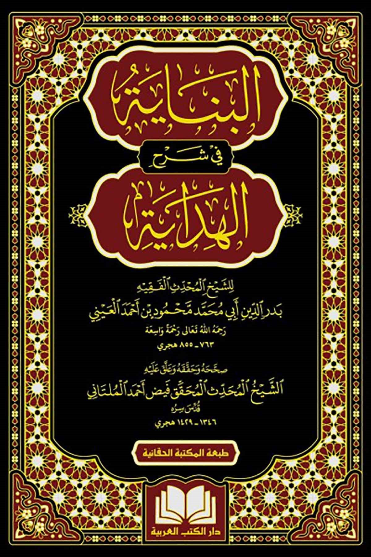 EL BİNAYE Fİ ŞERHİL HİDAYE 16 CİLT - البناية في شرح الهدايةDar'Ül Kütübül ArabiyyeFıkıh