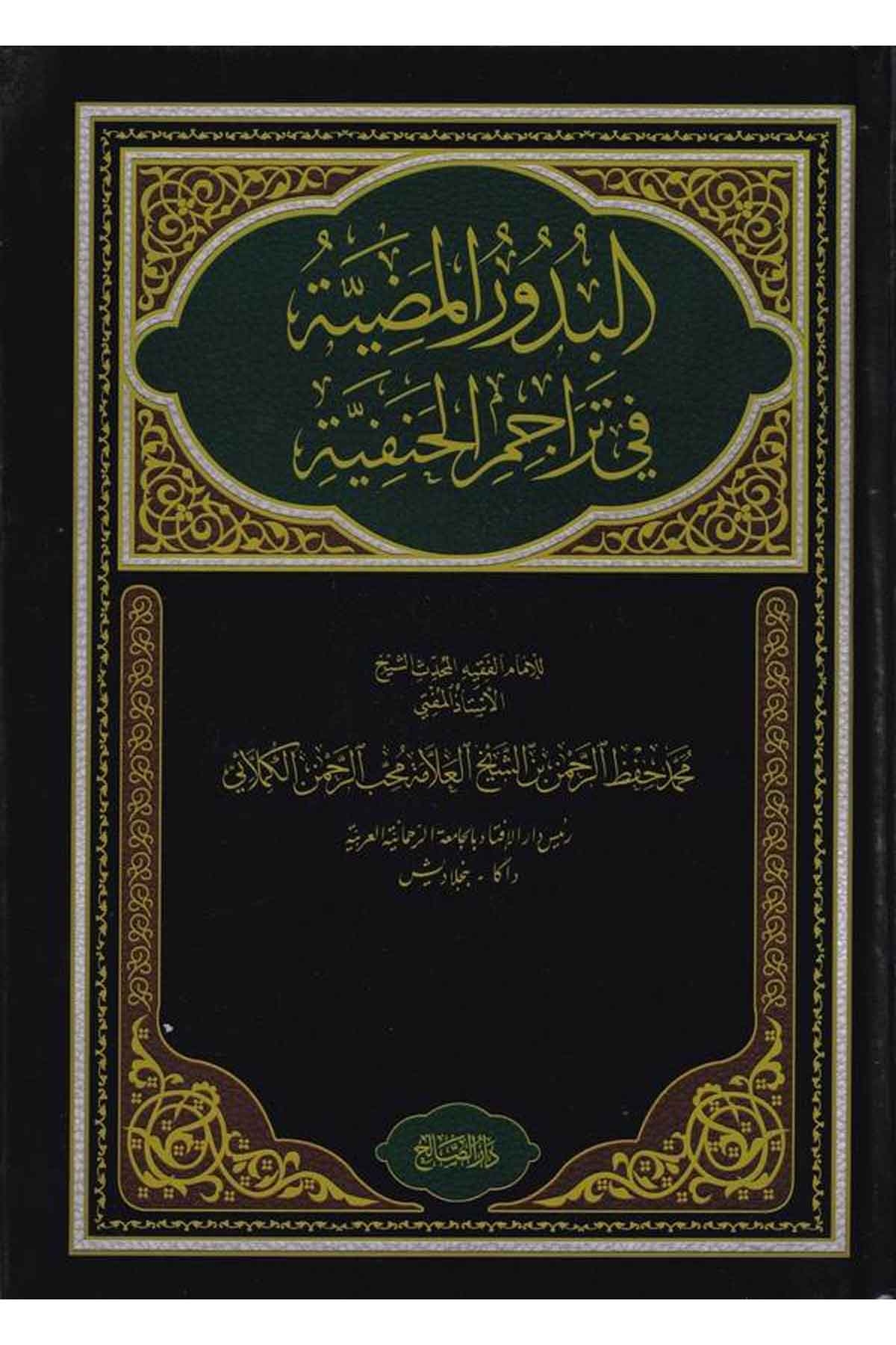 El Büdurul Mudiyye fi Teracimil Hanefiyye-البدور المضية في تراجم الحنفيةDarüs SalihTabakat