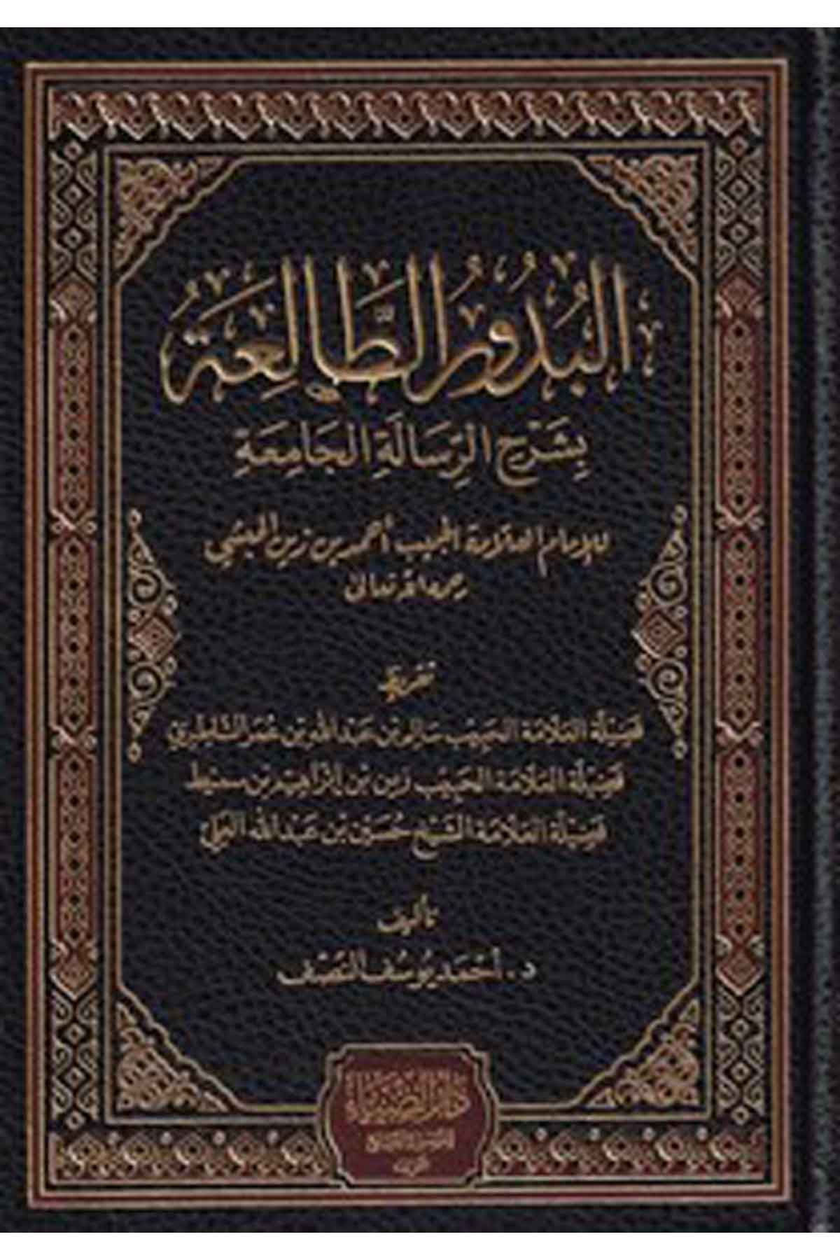 El Büdurut Talia bi Şerhur Risaletül Camia-البدور الطالعة بشرح الرسالة الجامعة للإمام العلامة الحبيب أحمد بن زين الحبشيDarüz ZiyaFıkıh