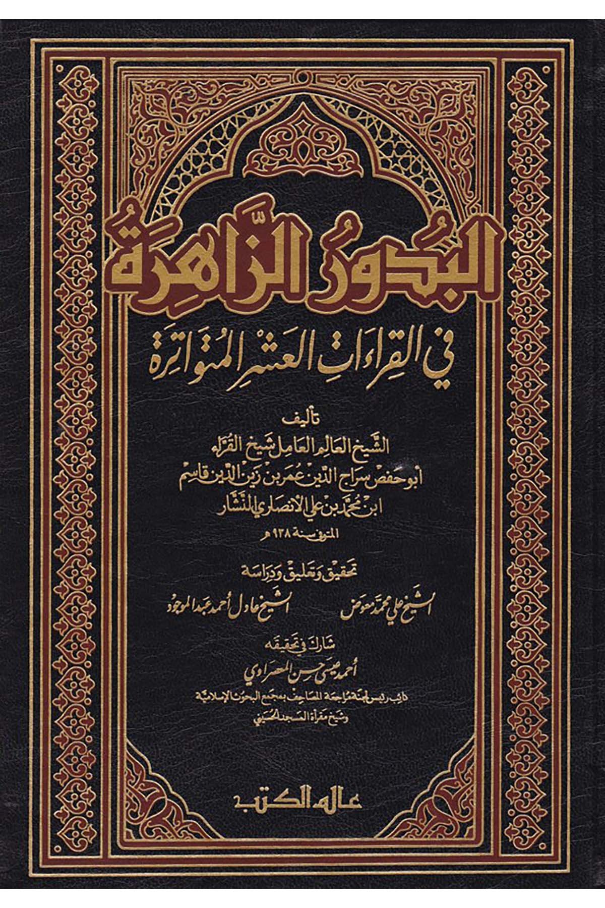 El-Budurü'z-Zahire - البدور الزاهرة Alemü'l-Kütüb - عالم الكتبKıraat