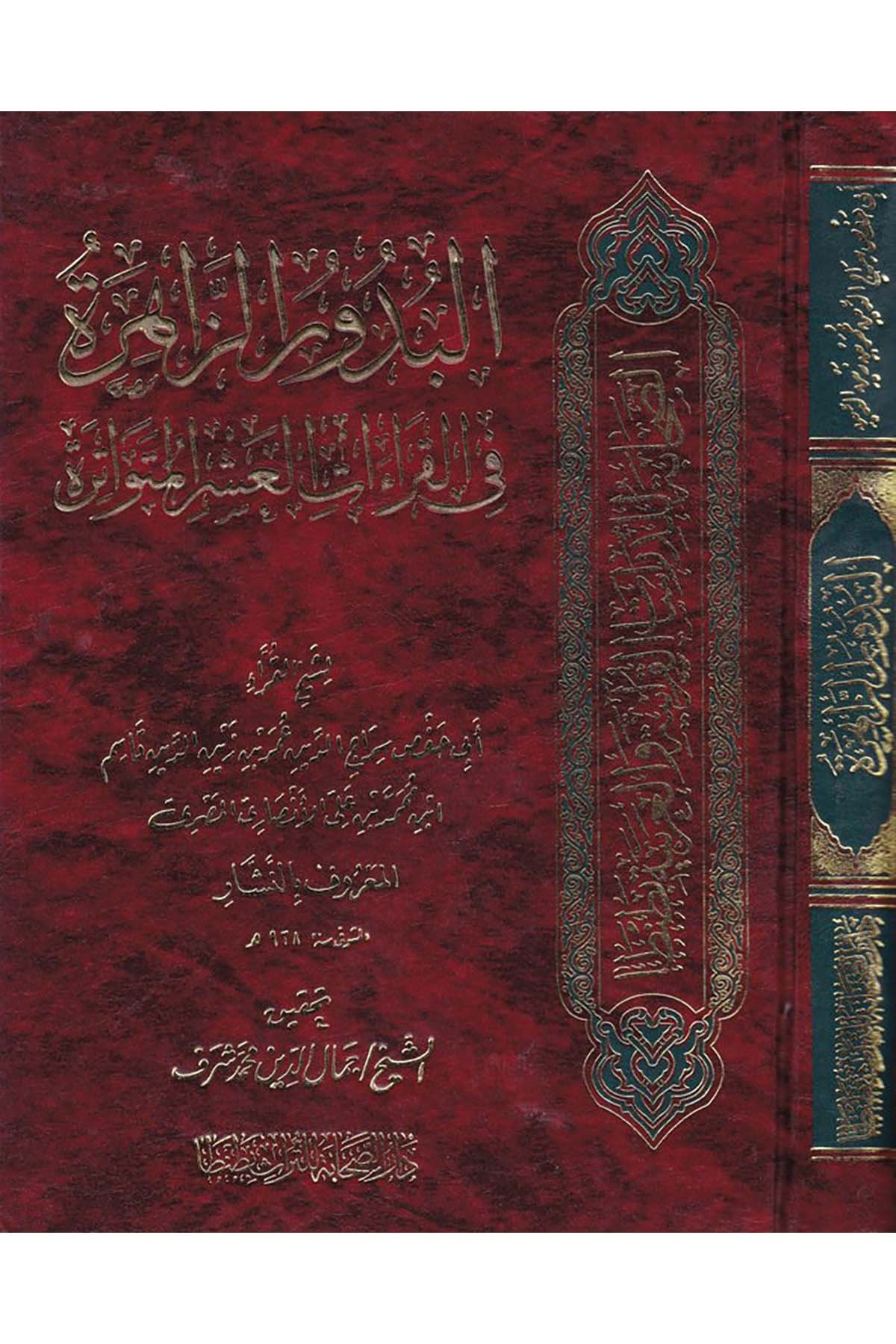 El-Budurü'z-Zahire - البدور الزاهرة Darü's-Sahabe li't-Türas - دار الصحابة للتراثKıraat