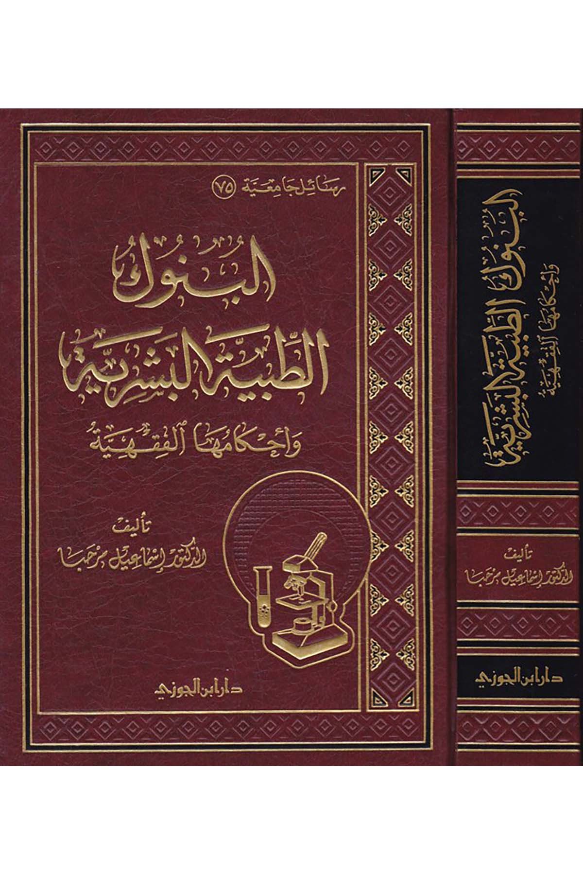 El-Bünukü't-Tıbbiyyeti'l-Beşeriyye - البنوك الطبية البشريةDaru İbni'l-CevziFıkıh