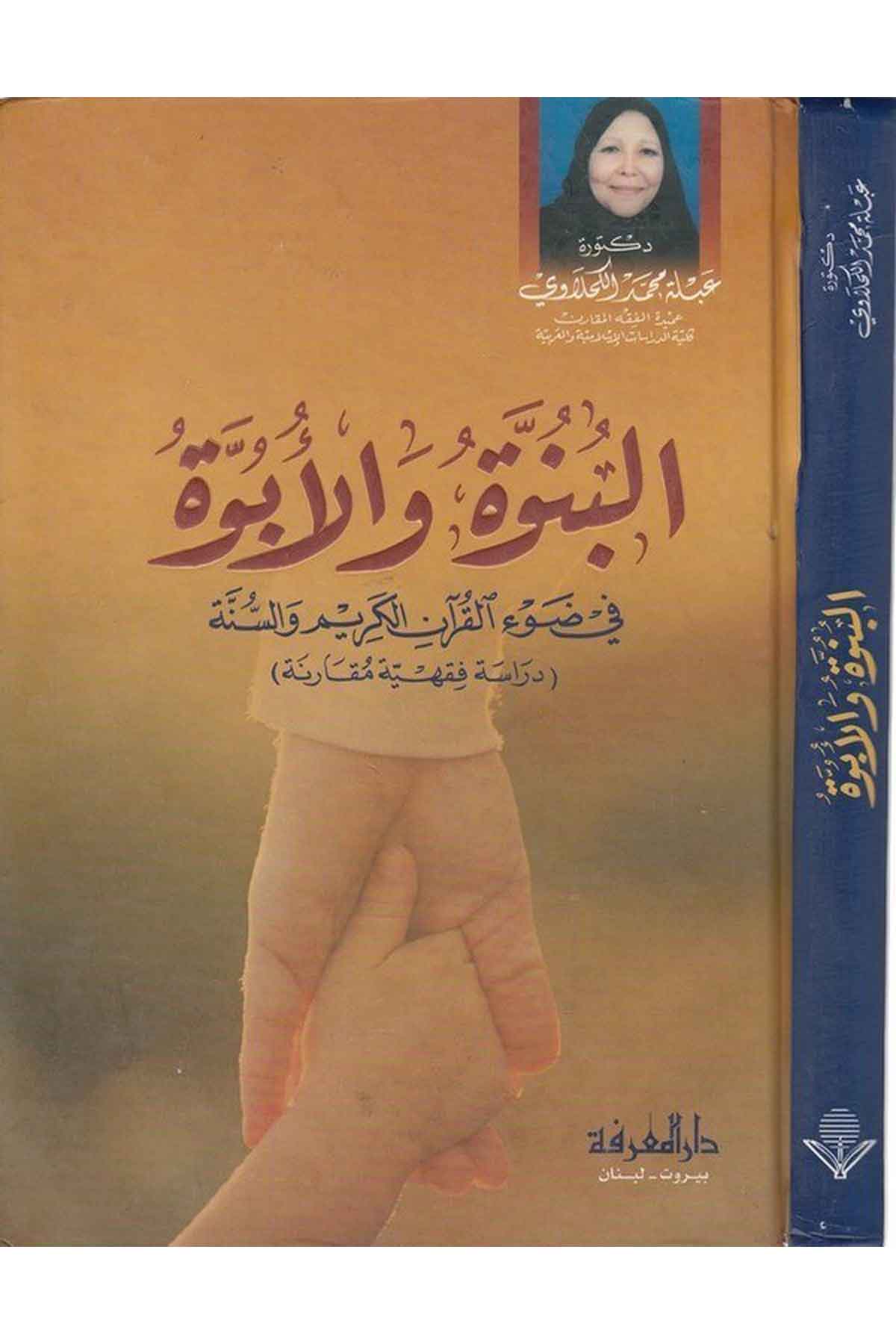 El Bünüvve vel Übüvve fi Davil Kuranil Kerim ves Sünne-البنوة والأبوة في ضوء القرآن الكريم والسنةDarül MarifeSosoyoloji