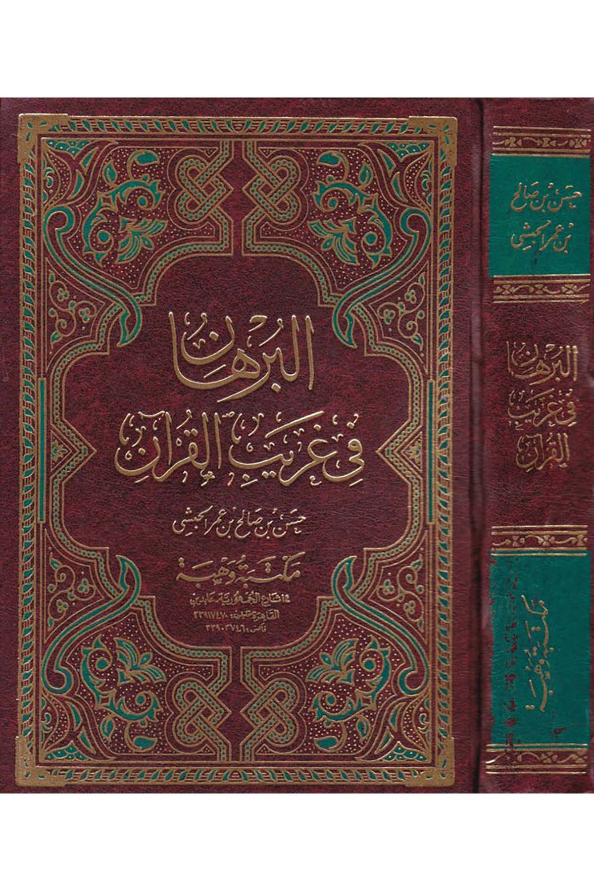 El-Burhân fi Garîbi'l-Kur'an - البرهان في غريب القرآن Mektebetu Vehbe - مكتبة وهبةKuran İlimleri
