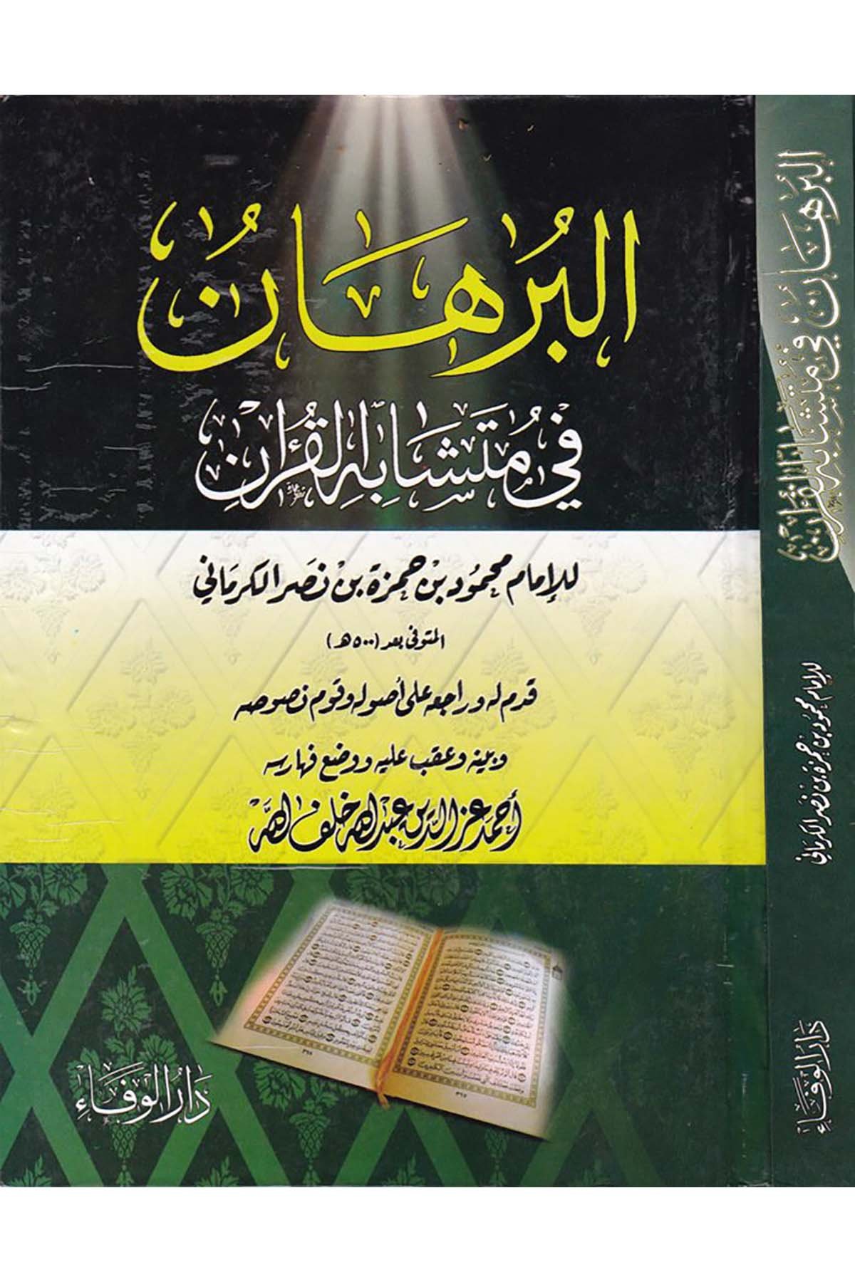 El-Burhân fi Müteşâbihi'l-Kur'an - البرهان في متشابه القرآن Darü'l-Vefa - دار الوفاءKuran İlimleri