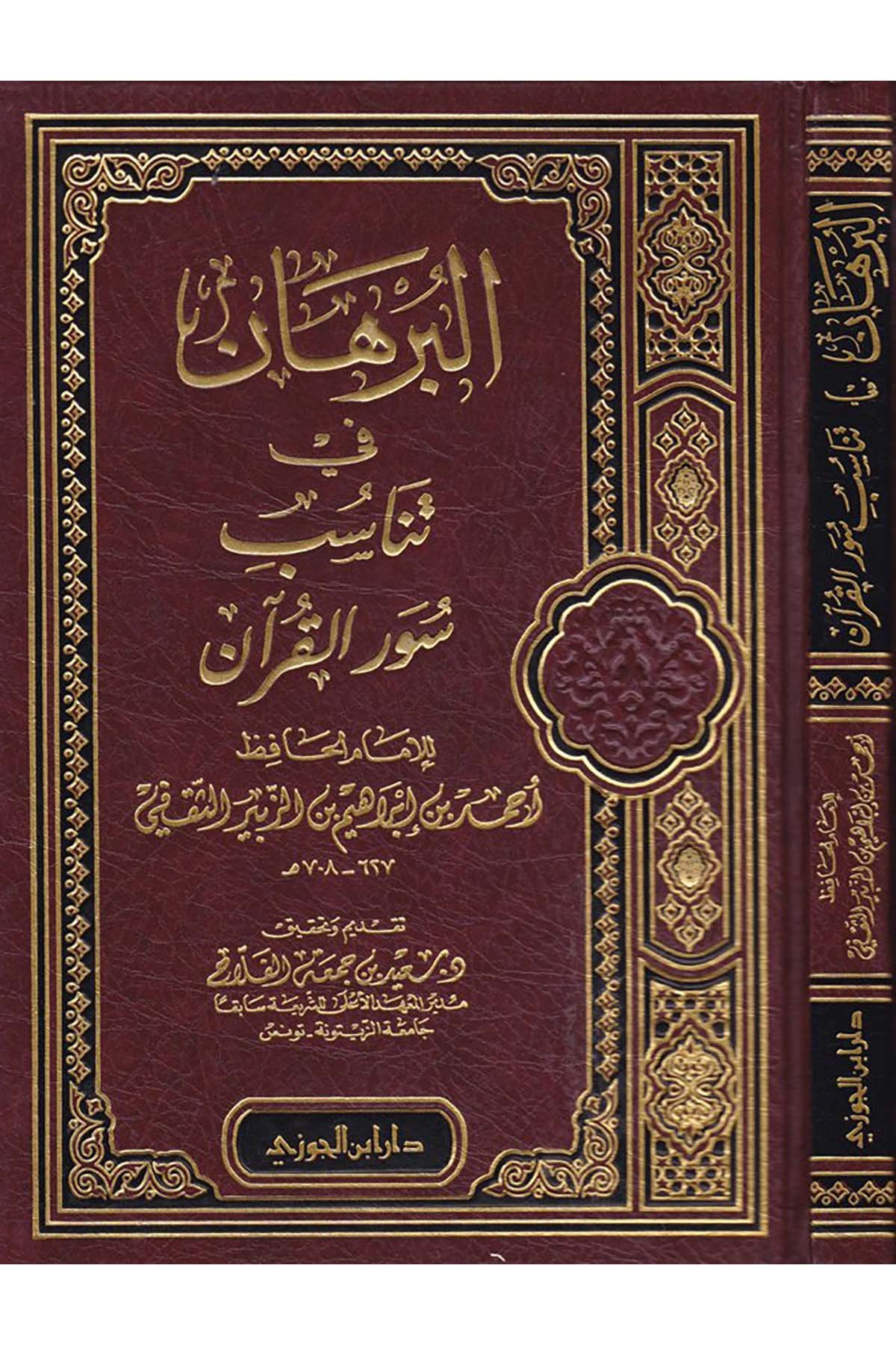 El-Burhan fi Tenasübi Suveri'l-Kur'an - البرهان في تناسب سور القرآنDaru İbni'l-CevziKuran İlimleri