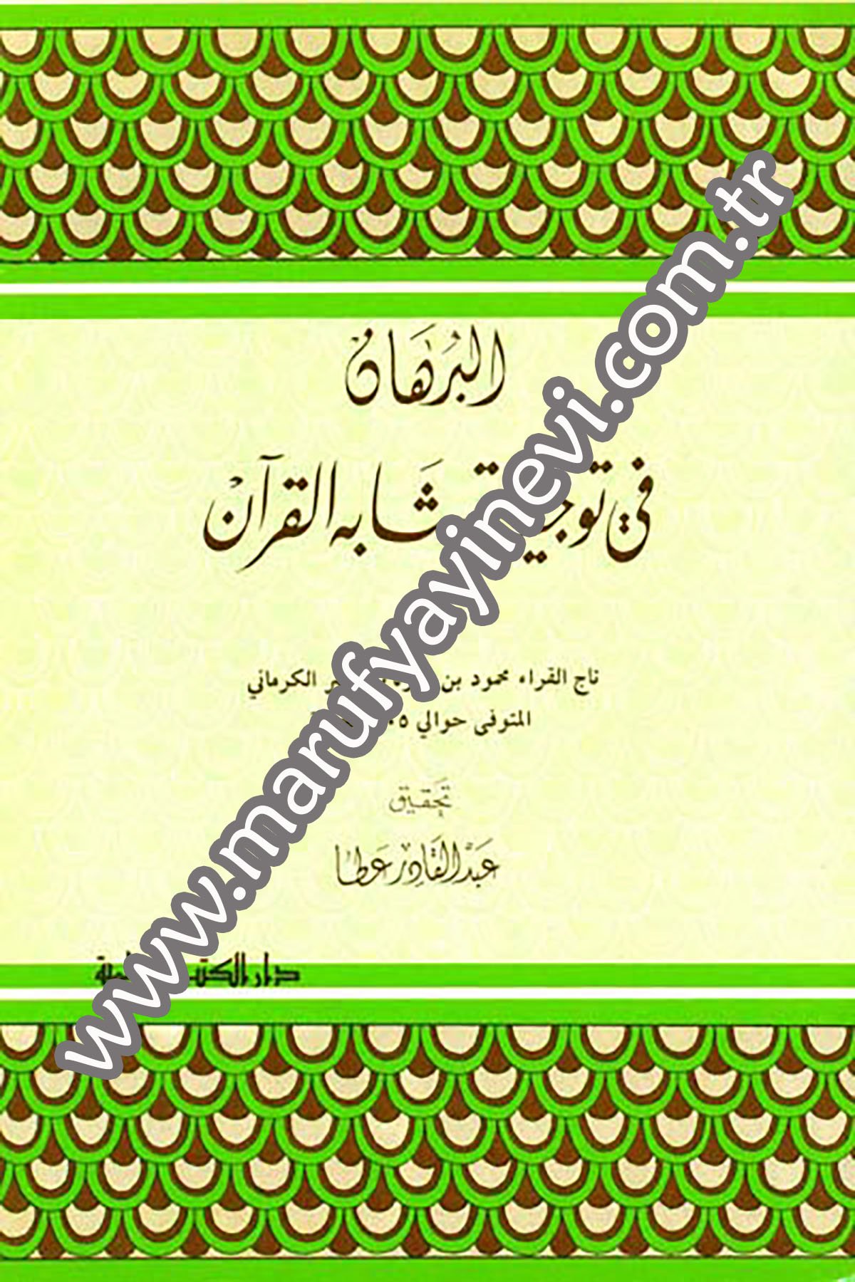 El Burhan Fi Tevcihi Müteşabihil Kuran 1CiltDarü'l-Kütübi'l-İlmiyyeKuran İlimleri