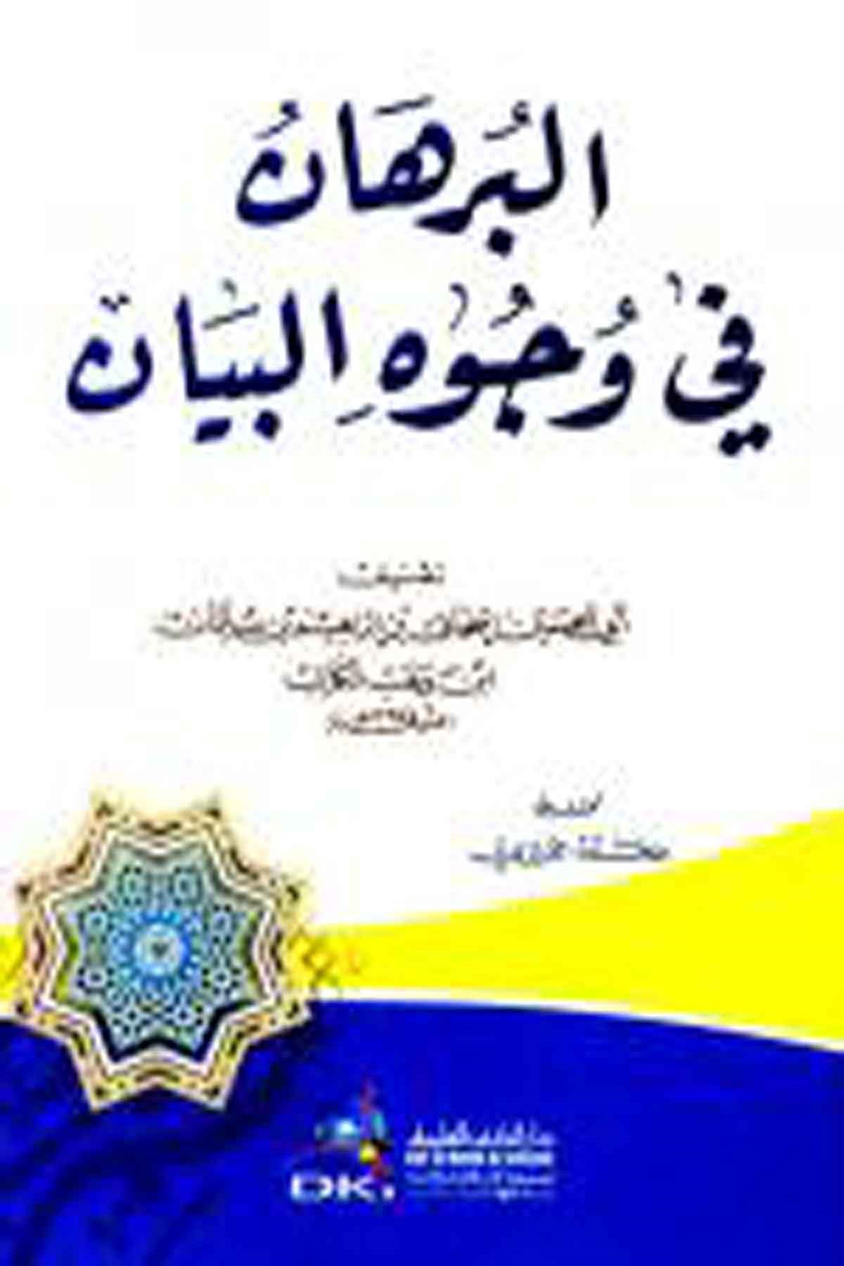 El Burhan Fi Vücuhil BeyanDarü'l-Kütübi'l-İlmiyyeArap Edebiyatı