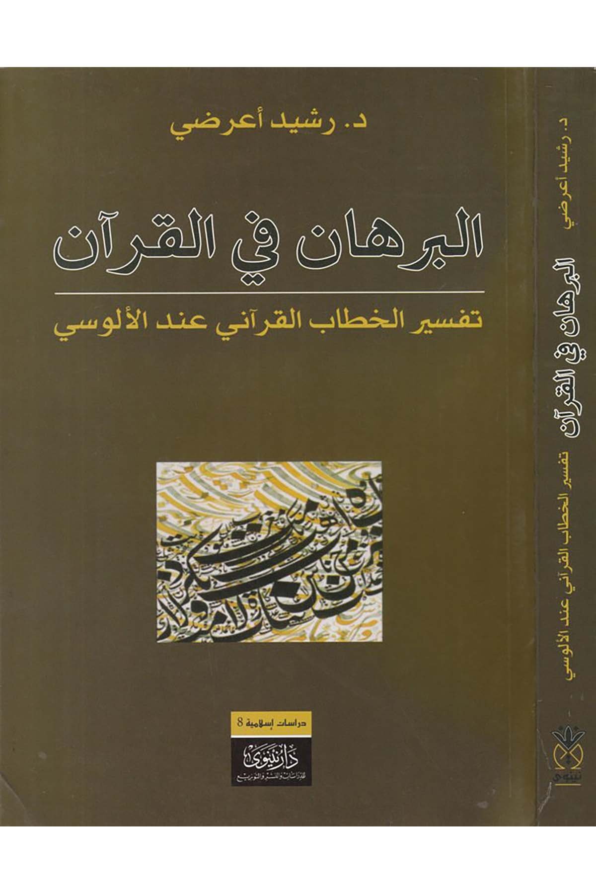 El-Burhan fi'l-Kur'an  - البرهان في القرآن Nineva li'd-Dirasat ve'n-Neşr - نينوى لدراسات والنشرTefsir