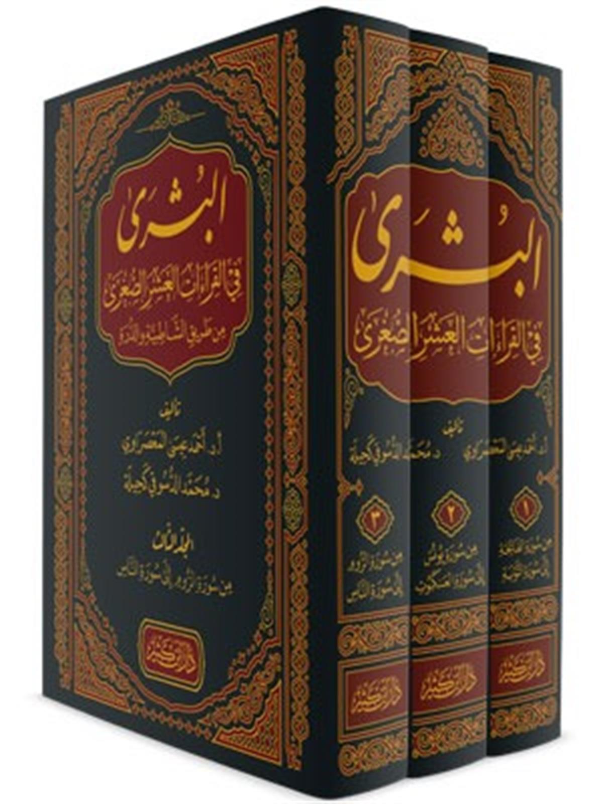 EL BÜŞRA FİL KIRAATİL AŞRİL KÜBRA 3/1 - البشرى في القراءات العشر الكبرىDar'ül İbni KesirKıraat