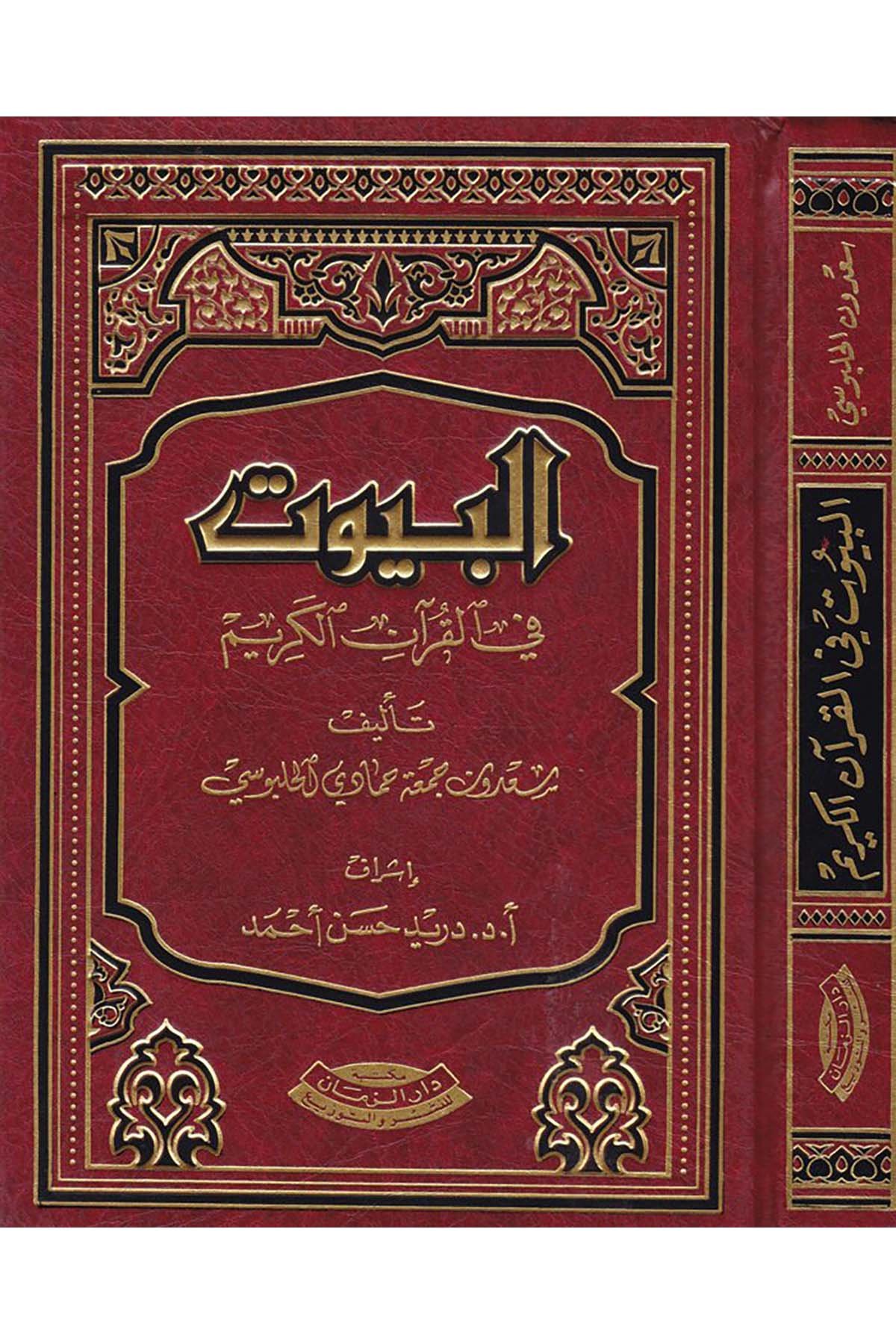 El-Buyut fi'l-Kur'ani'l-Kerim - البيوت في القرآن الكريم Mektebetu Dari'z-Zeman - مكتبة دار الزمانKuran İlimleri