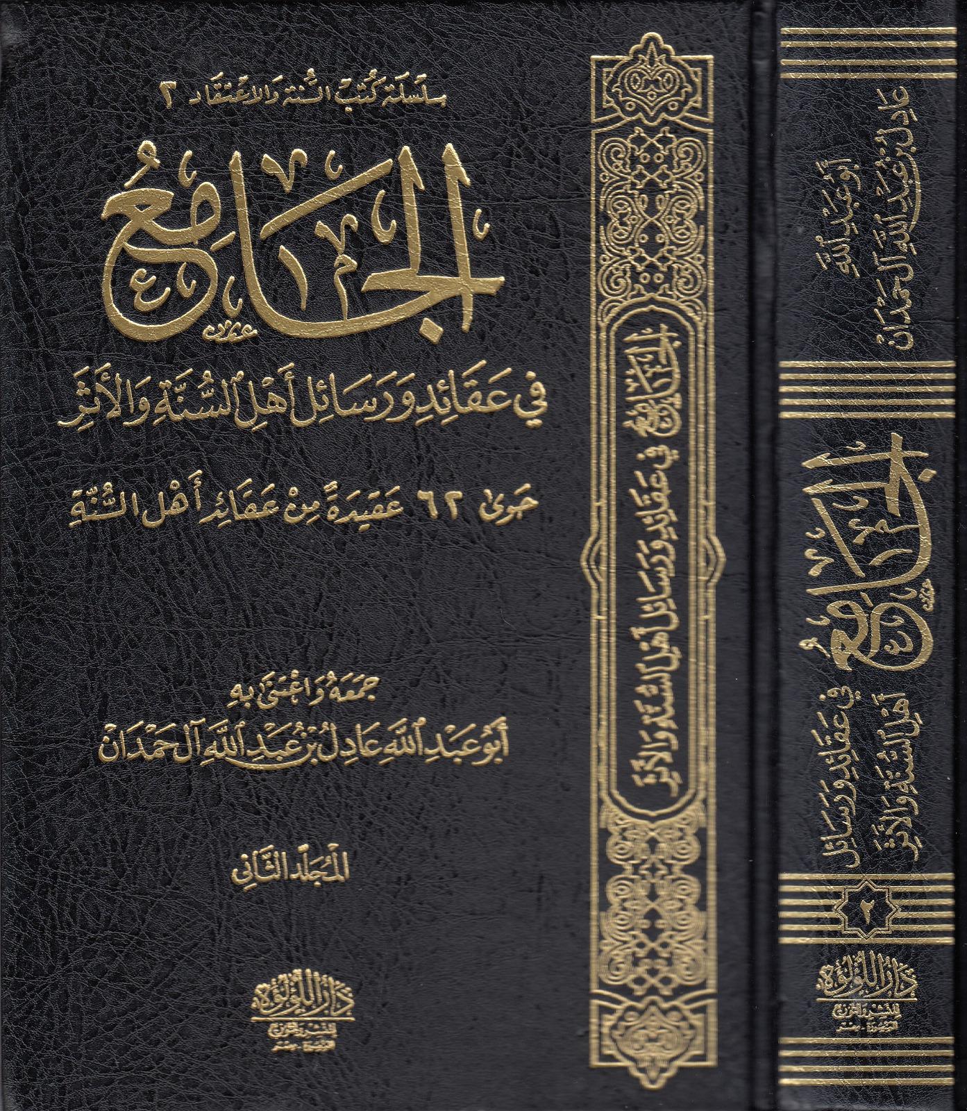 El Cami Fi Akaid Ve Resaili Ehlis-Sünne Vel Eser Darü'l - Lü'lüe - دار اللؤلؤةKelam ve Akaid