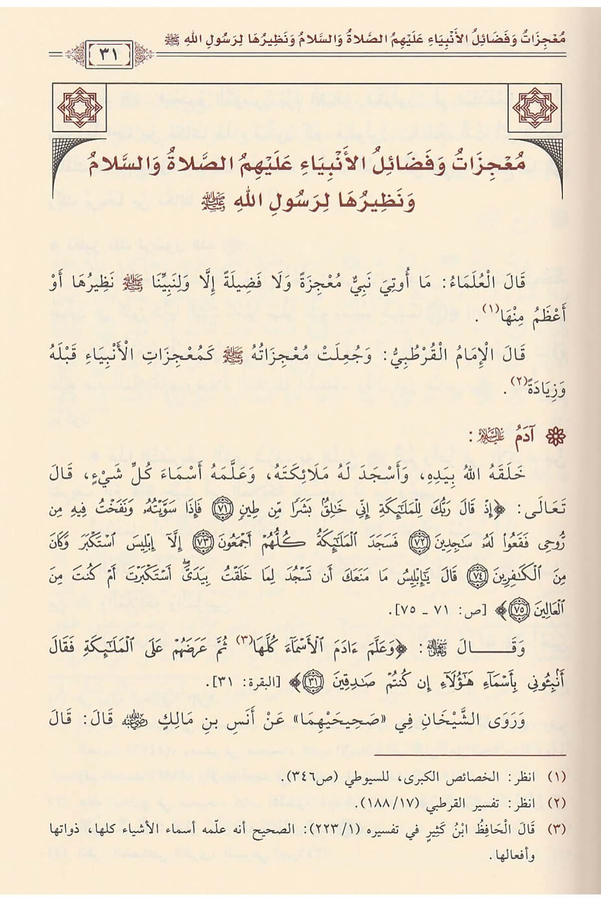 El - Cami' fi'l - Hasais - الجامع في الخصائص خصائص النبي ﷺ - خصائص الأنبياء - خصائص أمته ﷺ - خصائص لا تثبتDaru İbni'l-CevziSiyer