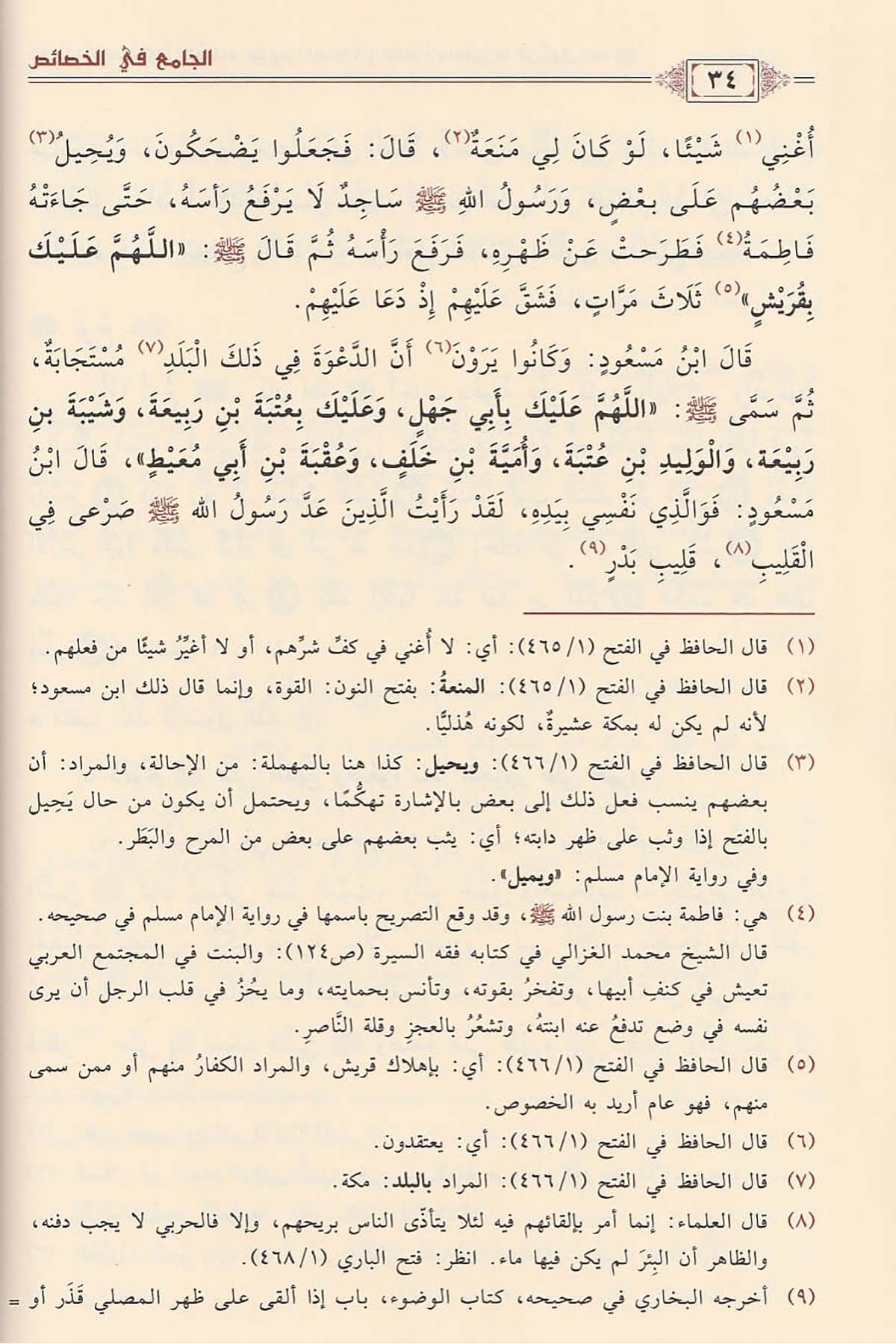 El - Cami' fi'l - Hasais - الجامع في الخصائص خصائص النبي ﷺ - خصائص الأنبياء - خصائص أمته ﷺ - خصائص لا تثبتDaru İbni'l-CevziSiyer