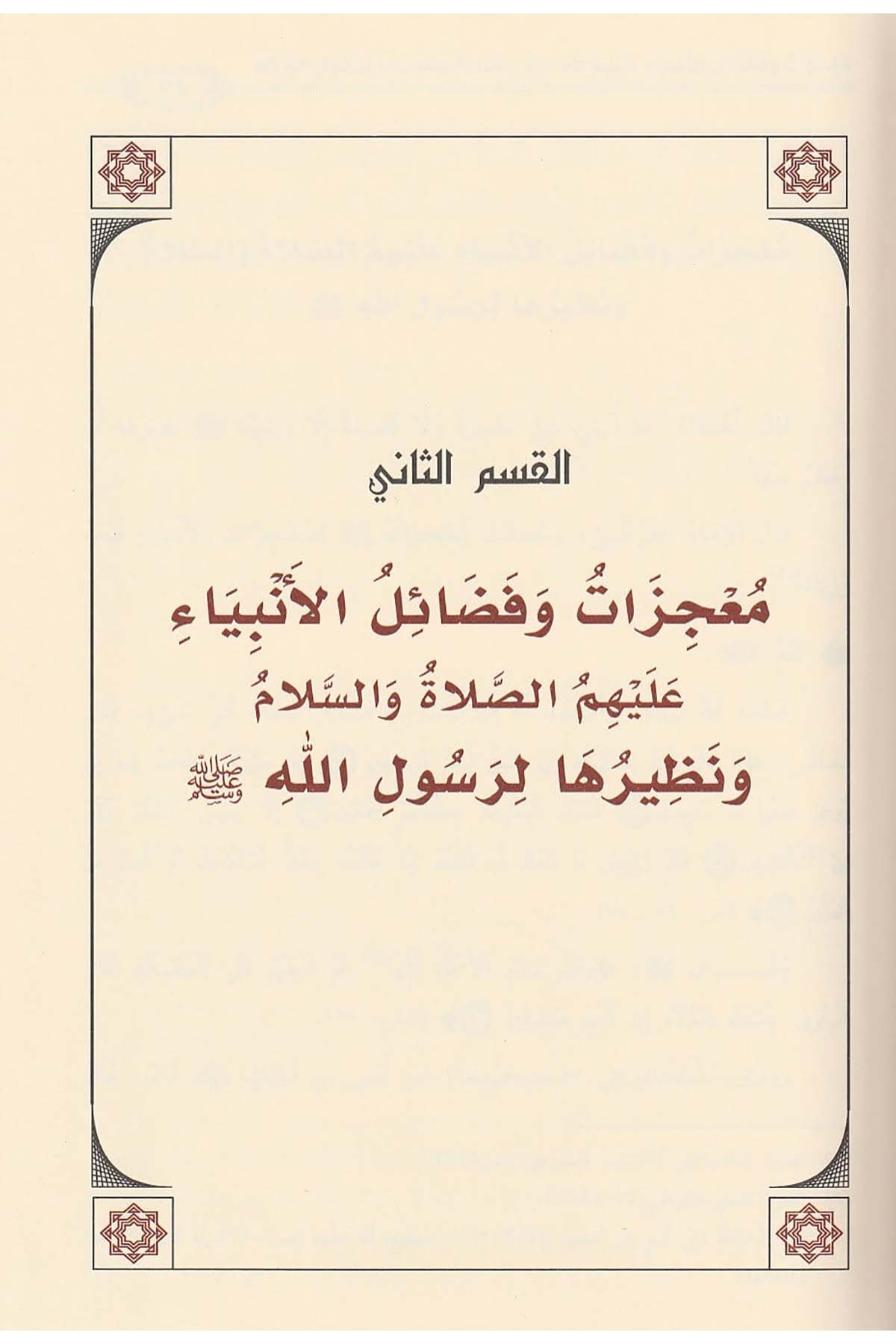 El - Cami' fi'l - Hasais - الجامع في الخصائص خصائص النبي ﷺ - خصائص الأنبياء - خصائص أمته ﷺ - خصائص لا تثبتDaru İbni'l-CevziSiyer
