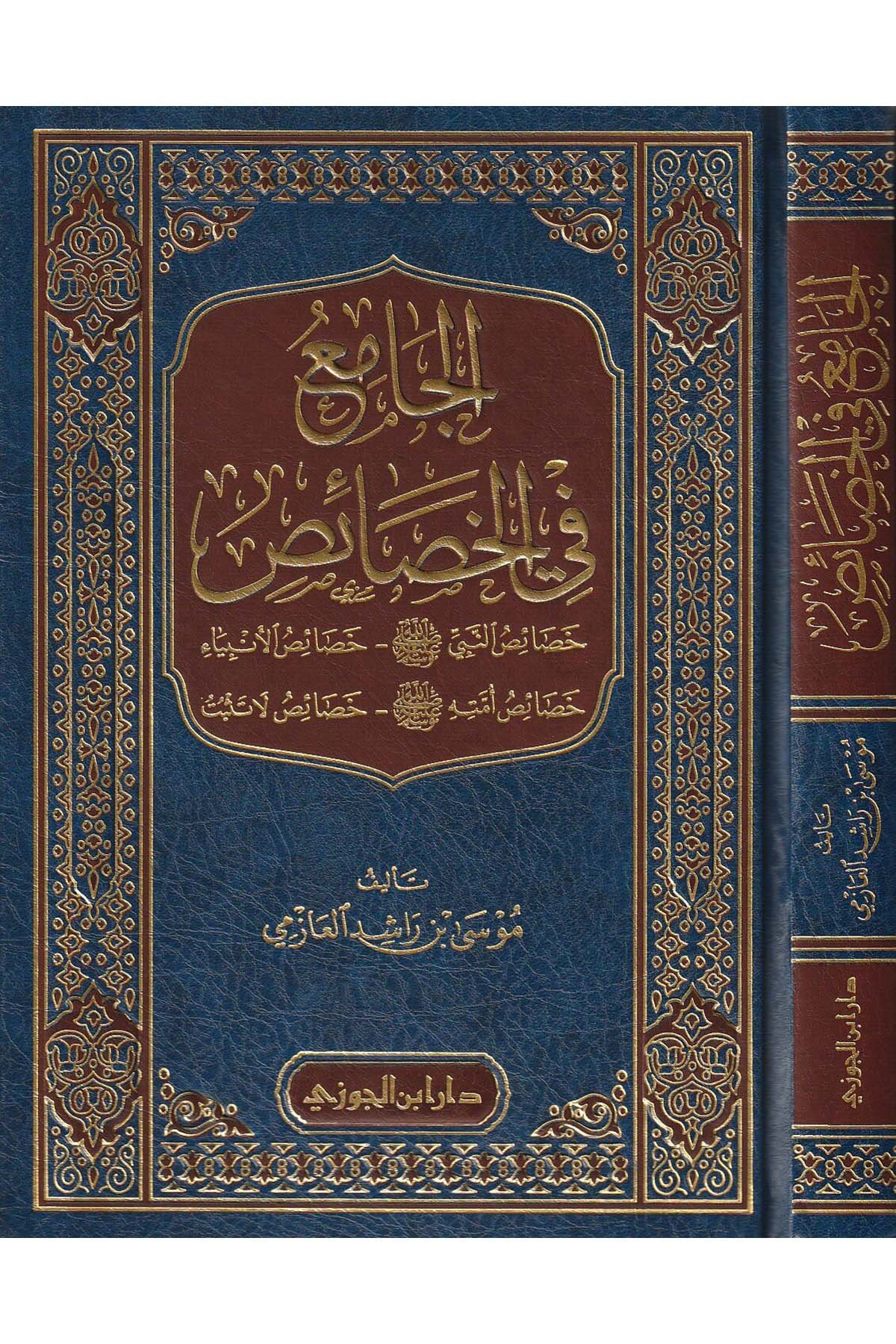 El - Cami' fi'l - Hasais - الجامع في الخصائص خصائص النبي ﷺ - خصائص الأنبياء - خصائص أمته ﷺ - خصائص لا تثبتDaru İbni'l-CevziSiyer
