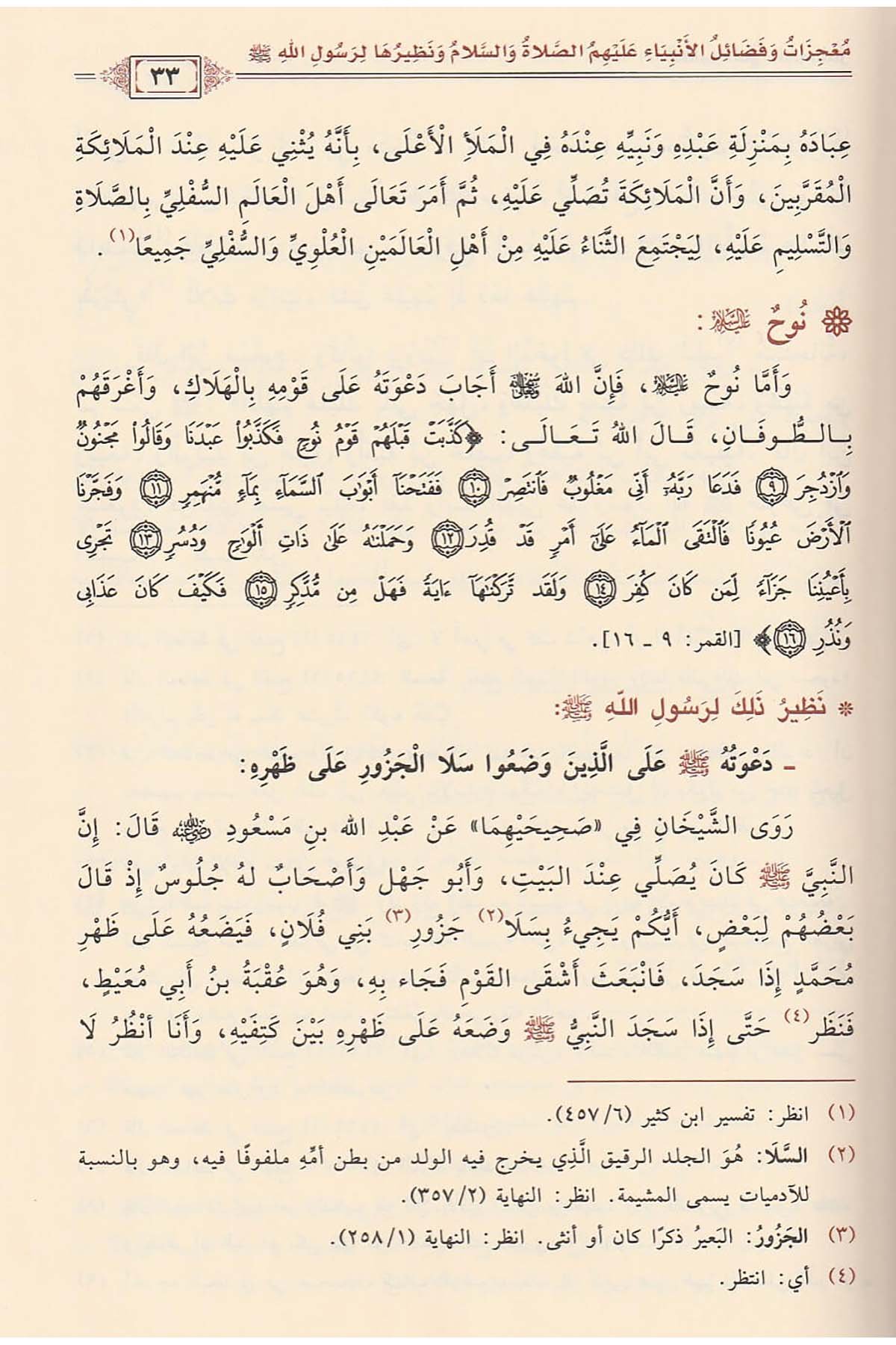 El - Cami' fi'l - Hasais - الجامع في الخصائص خصائص النبي ﷺ - خصائص الأنبياء - خصائص أمته ﷺ - خصائص لا تثبتDaru İbni'l-CevziSiyer