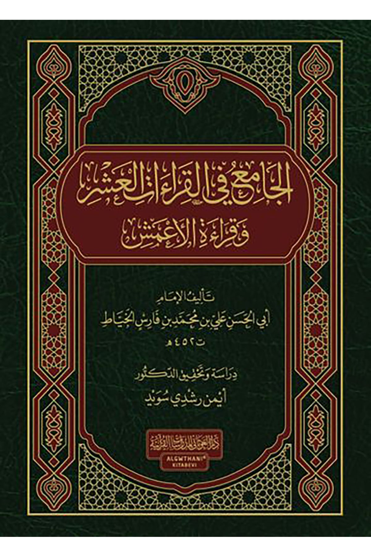El-Cami Fil-Kıraatil-Aşer - الجامع في القراءات العشر و قراءة الأعمشDar'ül GavsaniMuhtelif Ürünler