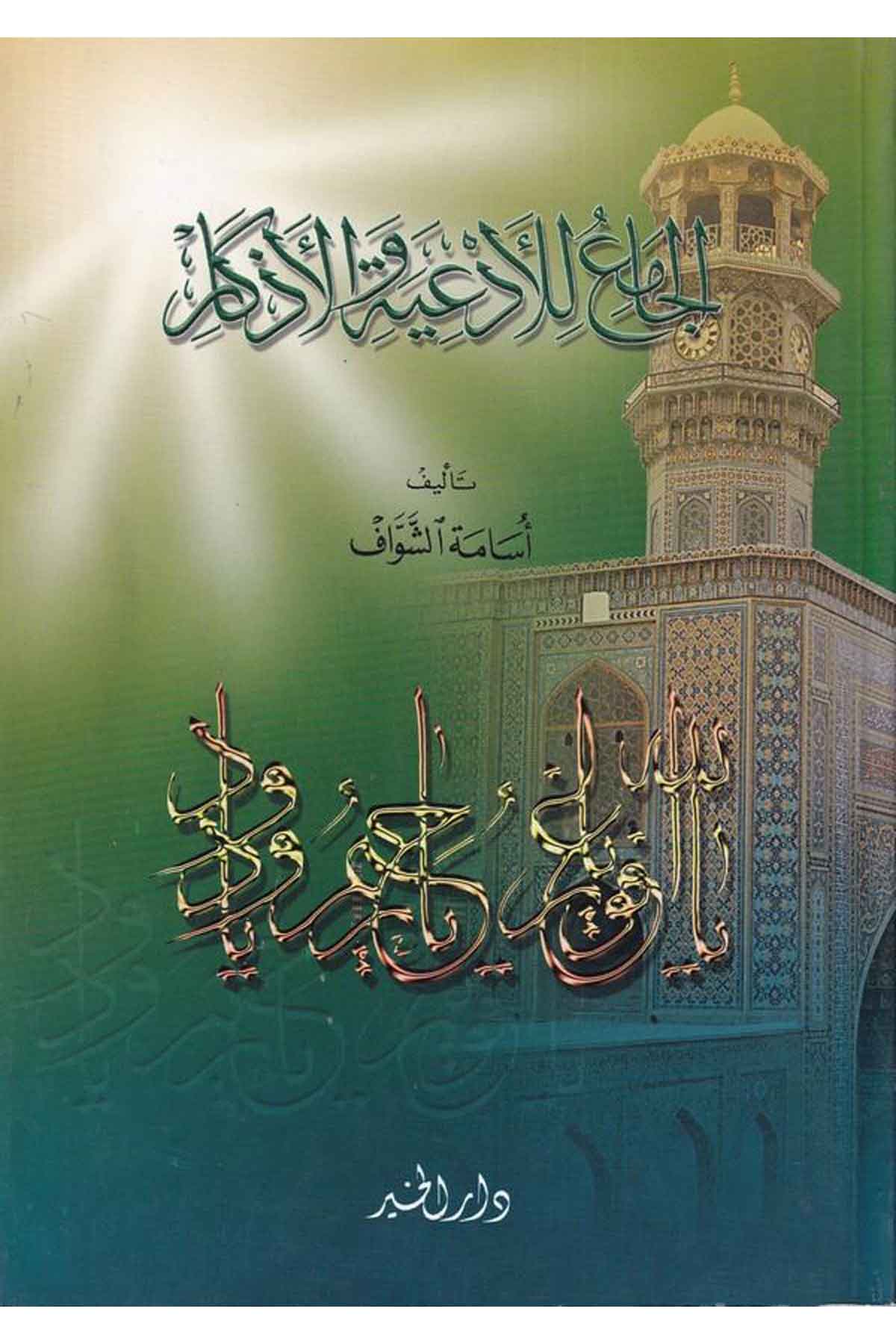 El Cami li Ediye vel Ezkar-الجامع للادعية والاذكارDarül HayrTasavvuf