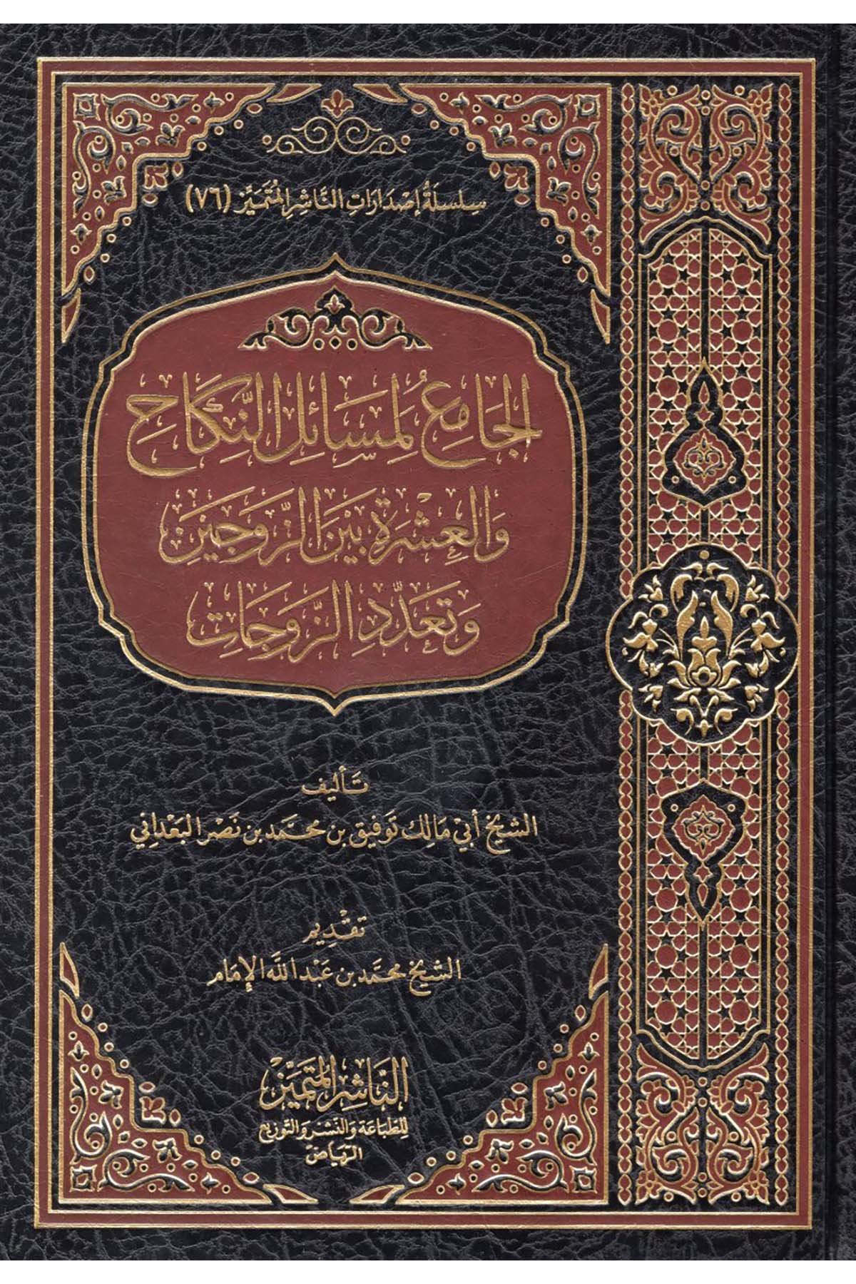 el-Cami' li-Mesaili'n-Nikah ve'l-İşre Beyne'z-Zevceyn ve Teaddüdi'z-Zevcat - الجامع لمسائل النكاح والعشرة بين الزوجين وتعدد الزوجات En-Naşirül-Mütemyiz Li't-Tabaati ve'n-Neşri ve't-Tevzi - الناشر المتميز للطباعة والنشر والتوزيعFıkıh