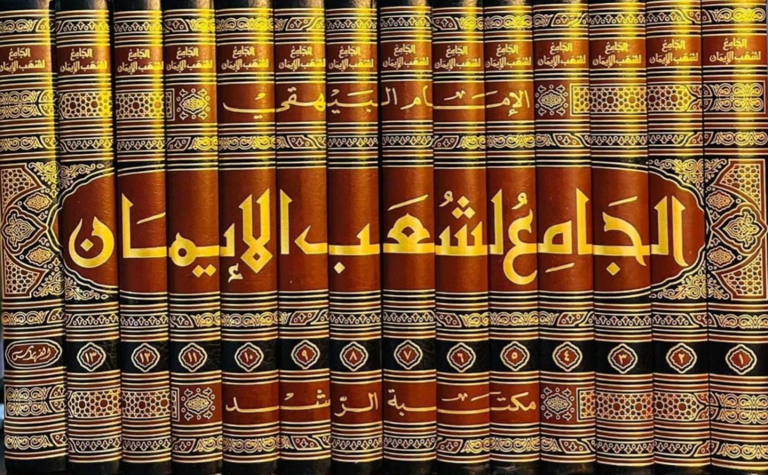 El - Cami' li - Şuabi'l - İman - الجامع لشعب الإيمان Mektebetü'r-Rüşd - مكتبة الرشدKelam ve Akaid