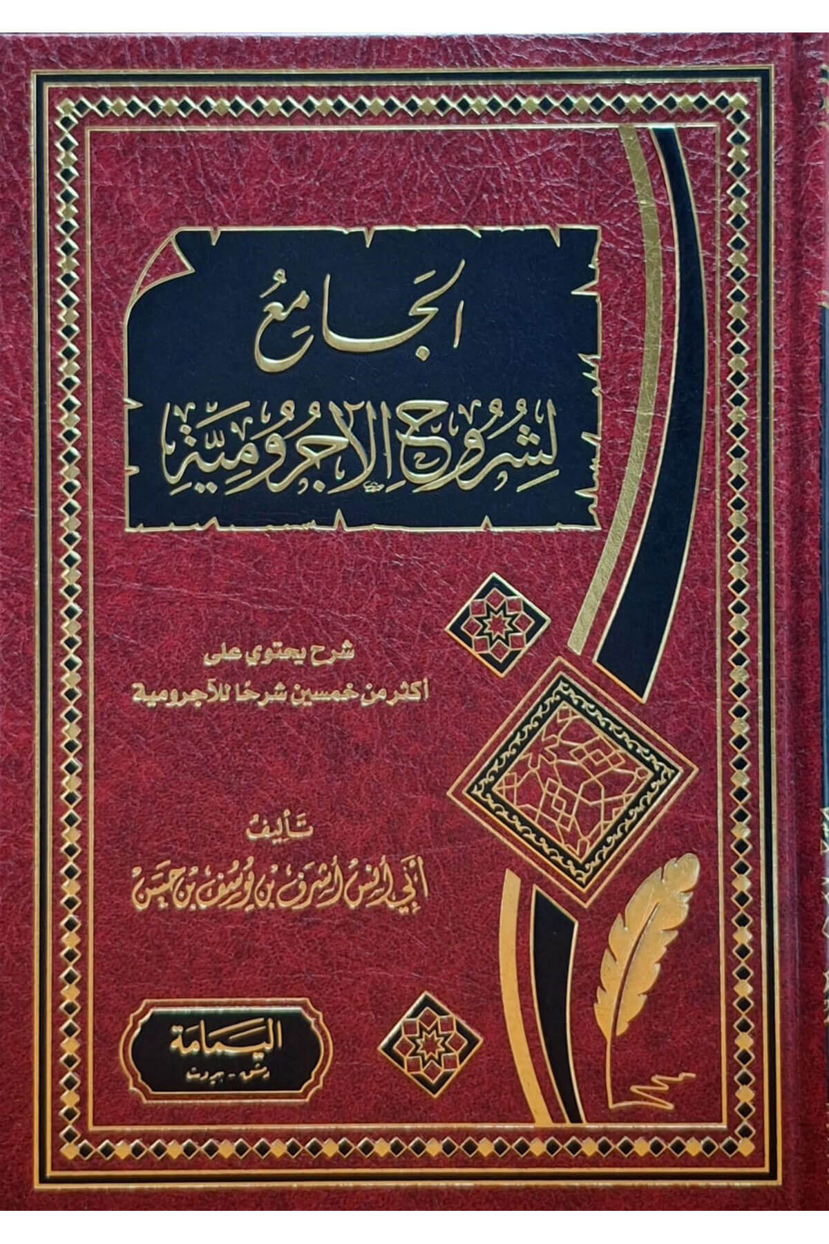El-Cami Li-Şüruhi Ecrumiyye - الجامع لشروح الأجروميةel-Yemame li't-Tıbaa ve'n-Neşr - دار اليمامةNahiv