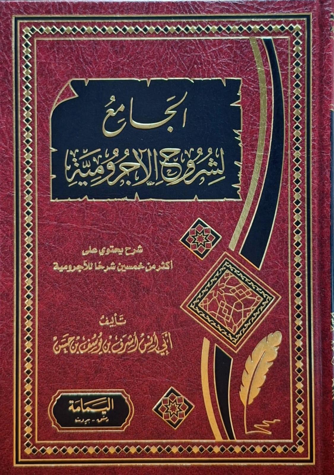 El-Cami Li-Şüruhi Ecrumiyye - الجامع لشروح الأجروميةel-Yemame li't-Tıbaa ve'n-Neşr - دار اليمامةNahiv