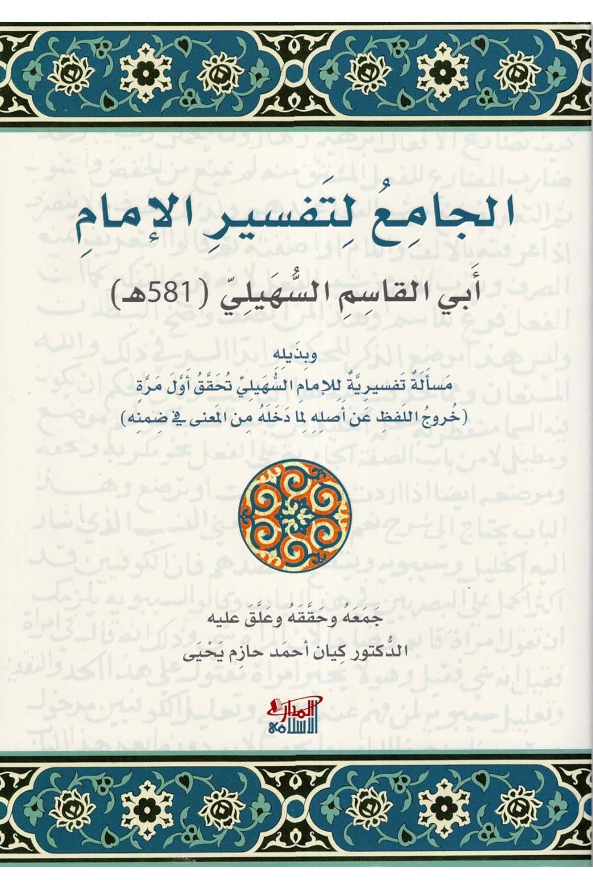 el-Cami' li-Tefsiri'l-İmam Ebi'l-Kasım es-Süheyli ve Hamsumie ve Vahid ve Hamsun - الجامع لتفسير الإمام أبي القاسم السهيلي خمسمئة و واحد وخمسون ه Darü'l-Medari'l-İslamiTefsir