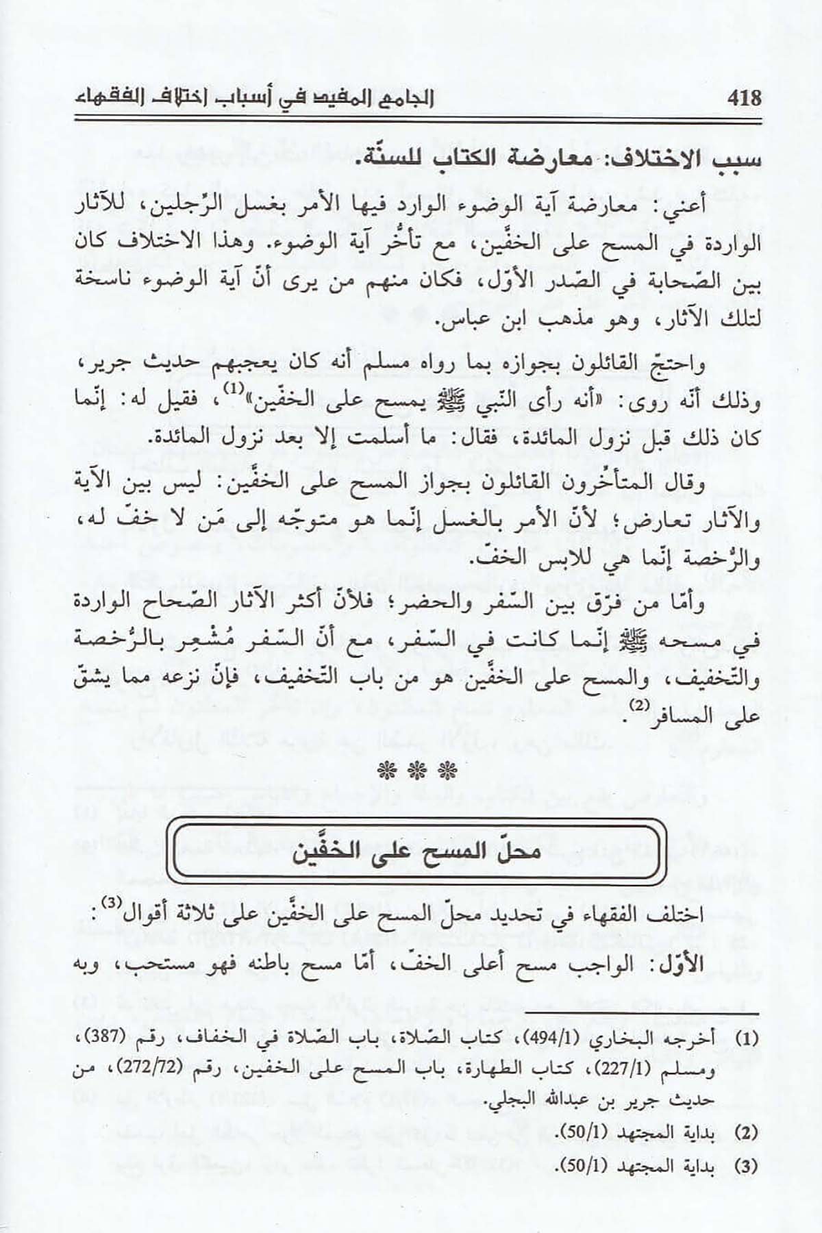 El Camiül Müfid Fi Esbabi İhtilafil Fukaha İndel İmam İbn Rüşd El Hafid | الجامع المفيد في أسباب اختلاف الفقهاءDar'ül İbn HazmFıkıh