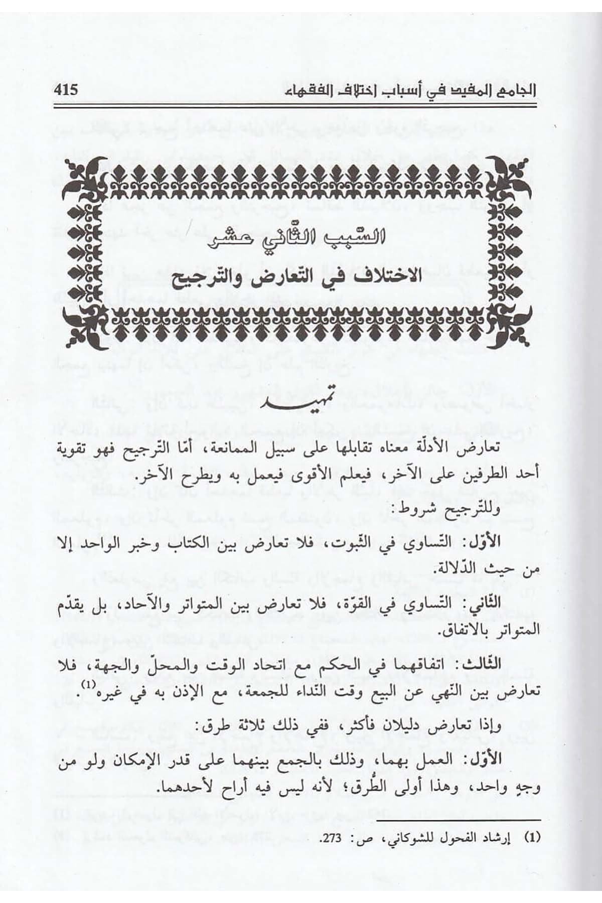 El Camiül Müfid Fi Esbabi İhtilafil Fukaha İndel İmam İbn Rüşd El Hafid | الجامع المفيد في أسباب اختلاف الفقهاءDar'ül İbn HazmFıkıh