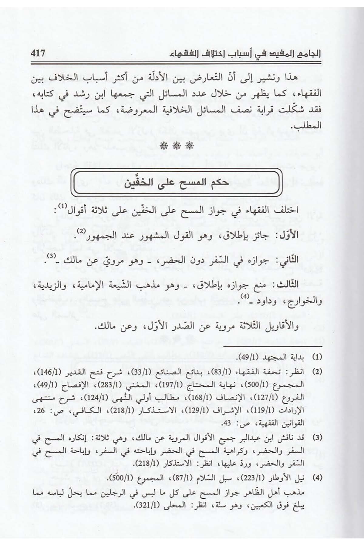 El Camiül Müfid Fi Esbabi İhtilafil Fukaha İndel İmam İbn Rüşd El Hafid | الجامع المفيد في أسباب اختلاف الفقهاءDar'ül İbn HazmFıkıh