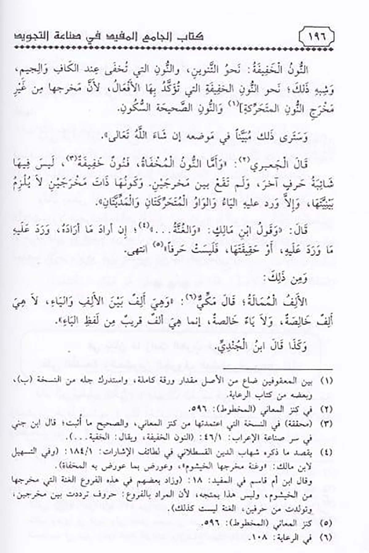 كتاب الجامع المفيدDar'ül İbn HazmKıraat