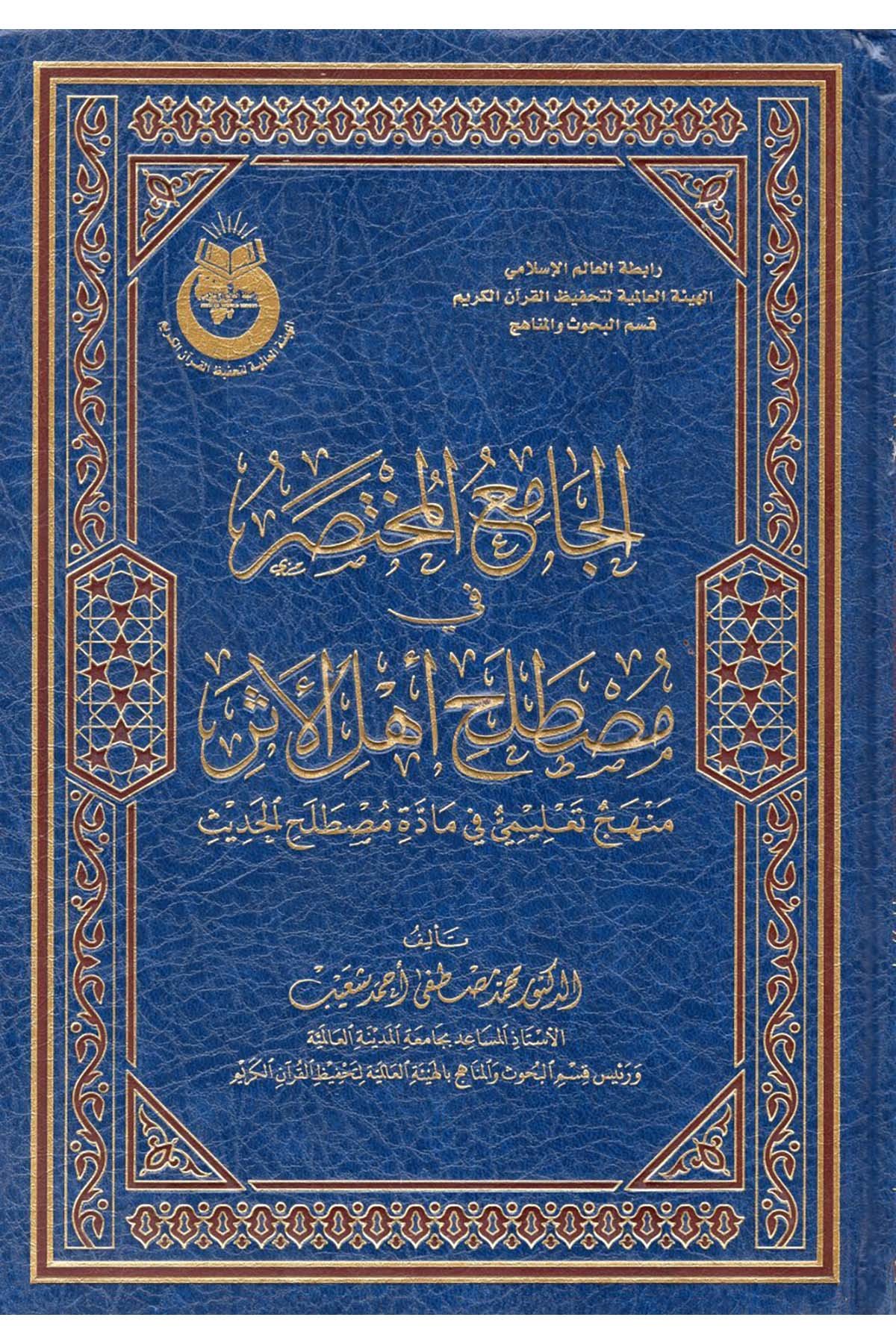 el-Camiü'l-Muhtasar fi Mustalahi Ehli'l-Eser - الجامع المختصر في مصطلح أهل الأثر  - الهيئة العالمية لتحفيظ القرآن الكريم / مفكرونHadis Usulü