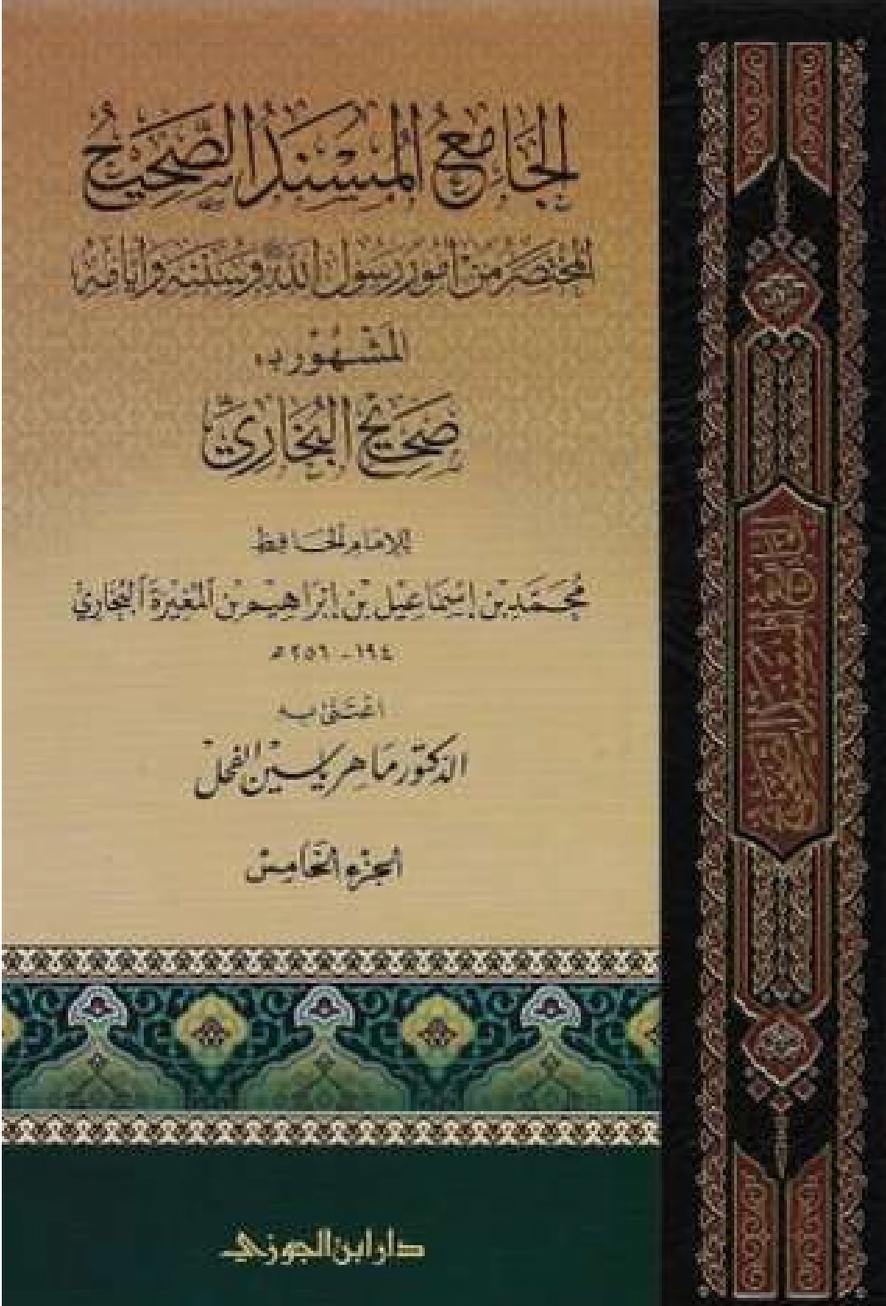 el - Camiü'l - Müsnedü's - Sahih - الجامع المسند الصحيح المختصر من أمور رسول الله وسننه وأيامه المشهور ب :صحيح البخاريDar'ül İbni CevziHadis