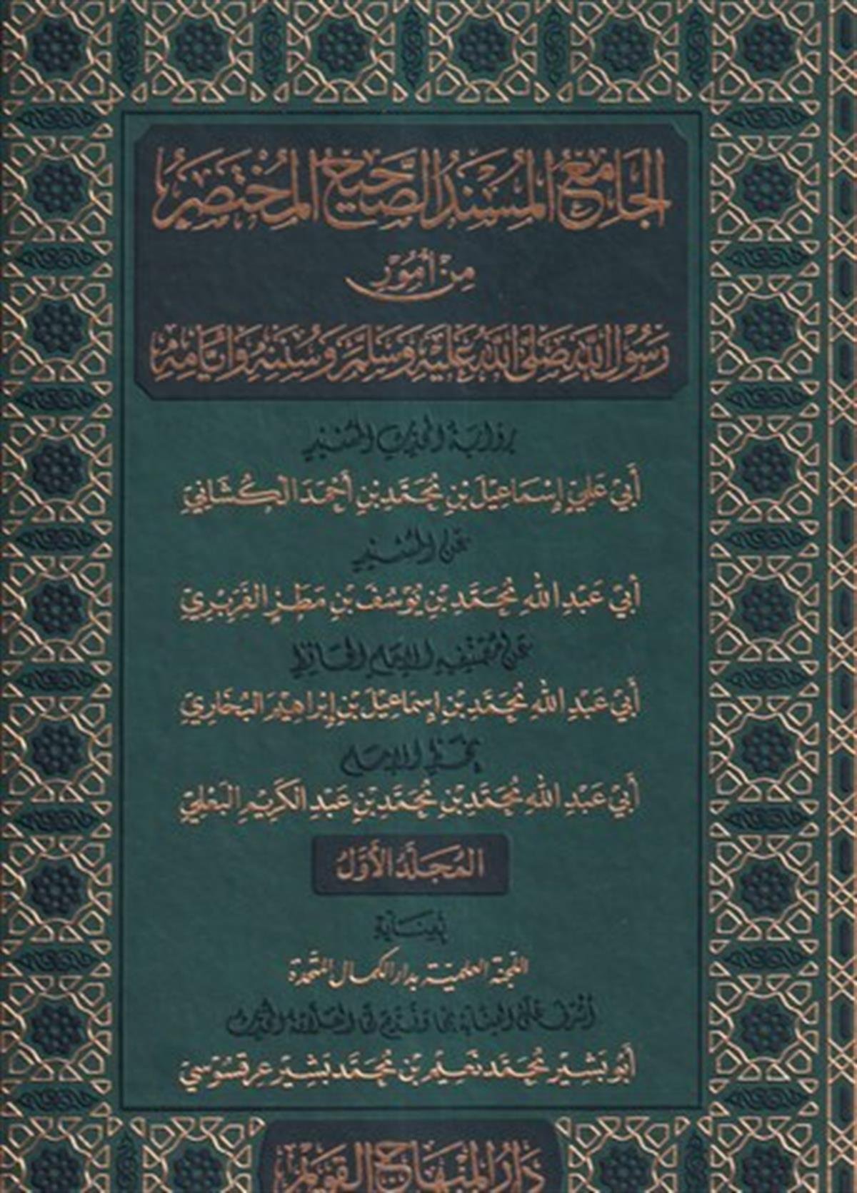 EL CAMİÜL MÜSNEDÜS SAHİHÜL MUHTASAR MİN UMURİ RASULİLLAH (S.A.V.) VE SÜNENİHİ VE EYYAMİHİ-الجامع المسند الصحيح المختصر مDar'ül Minhacul KavimHadis