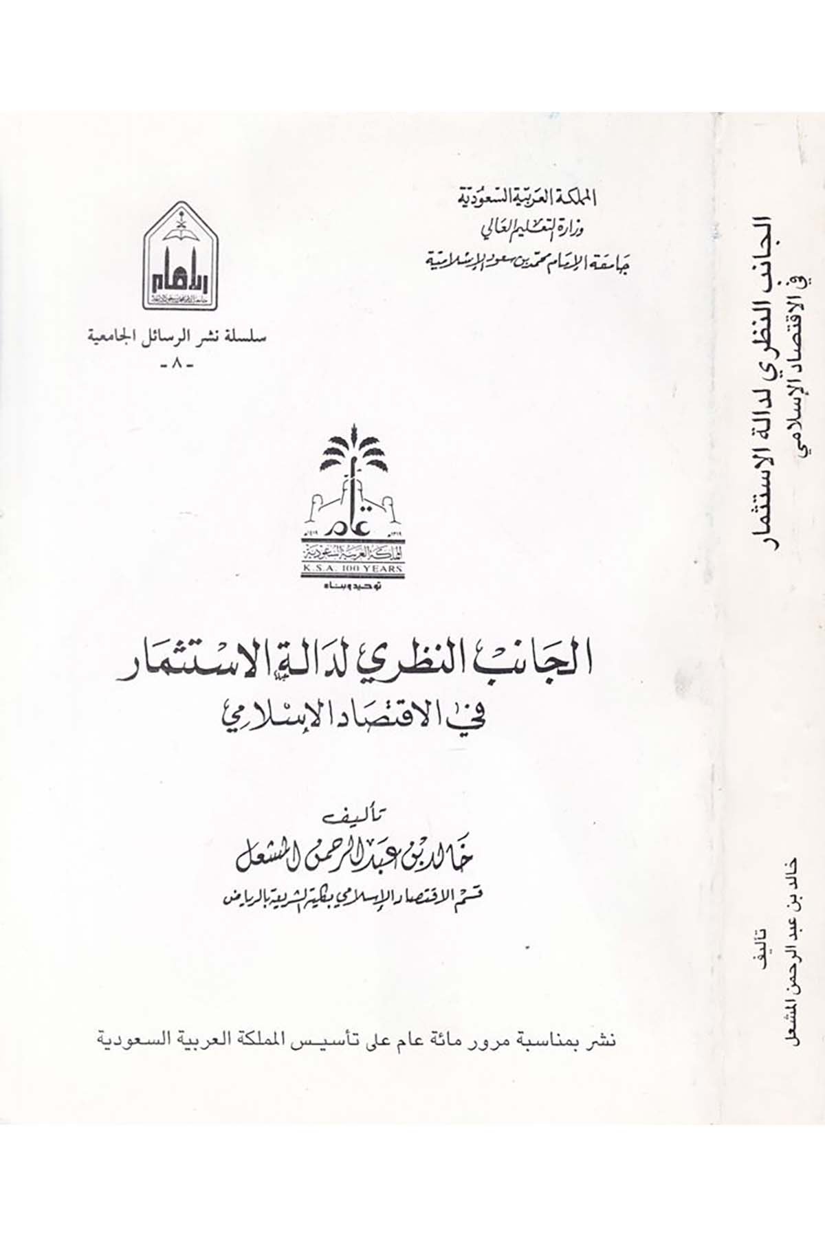 El-Canibü'n-Nazari li-Daleti'l-İstismar - الجانب النظري لدالة الاستثمار Camiatü'l-İmam Muhammed b. Suud el-İslamiyye - جامعة الإمام محمد بن سعود الإسلاميةİktisad