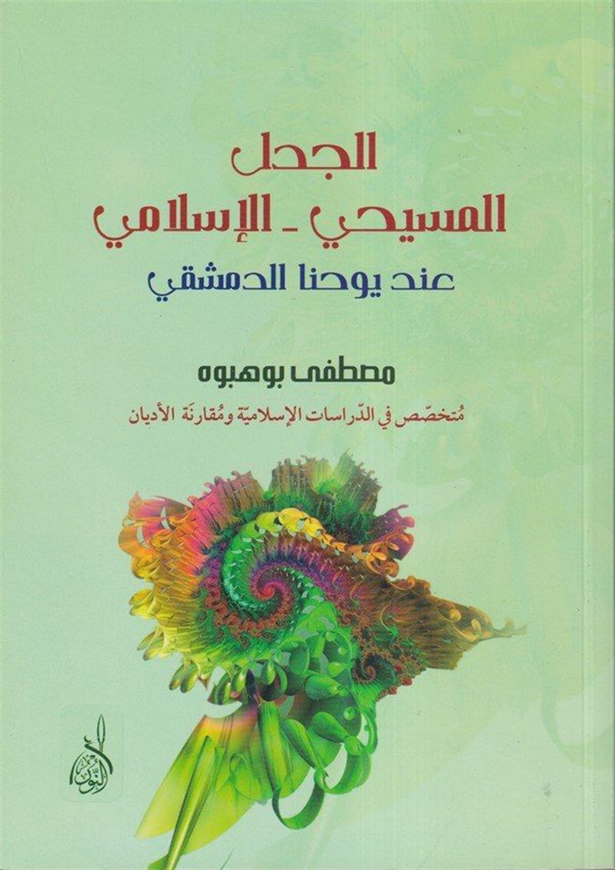 el Cedelül Mesihi el İslami inde Yuhanna ed Dımaşki - الجدل المسيحي - الإسلامي عند يوحنا الدمشقيDarun Nurul MübinKelam ve Akaid