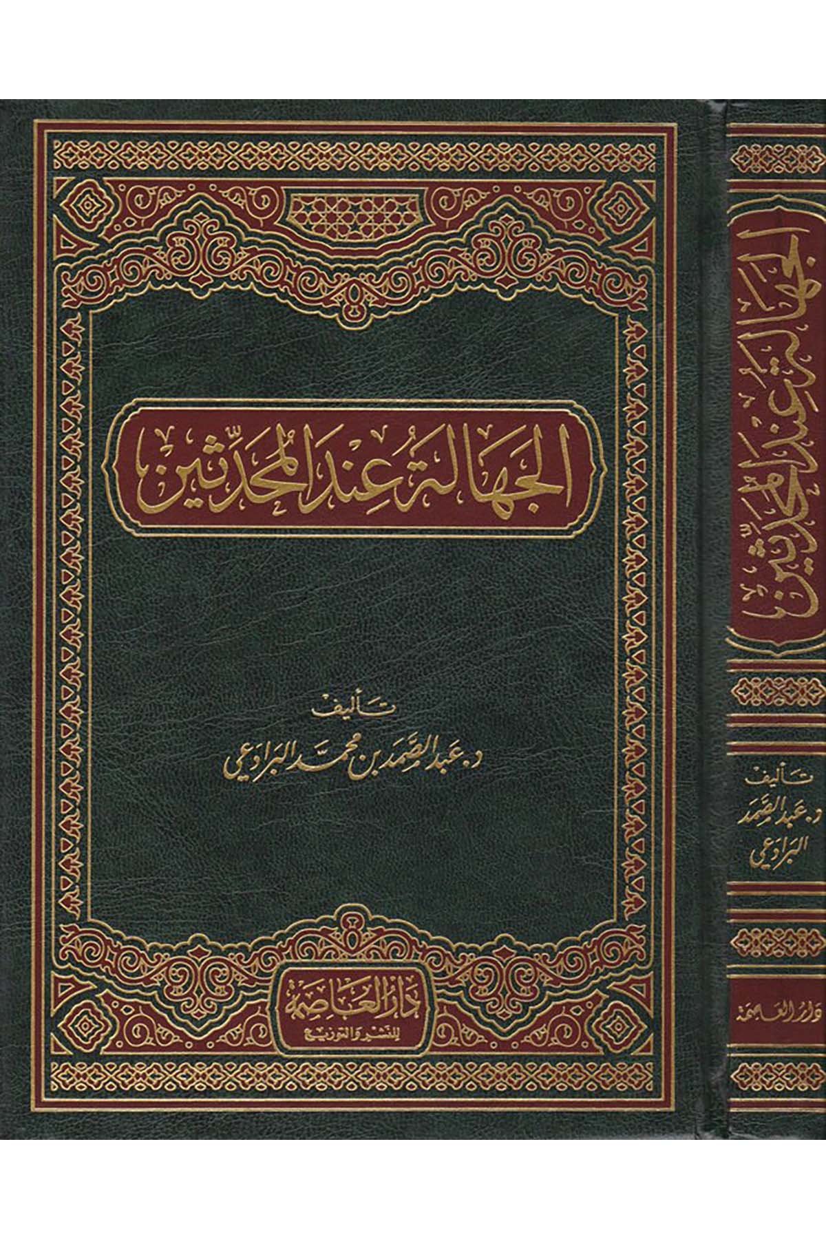 El-Cehâle inde'l-Muhaddisin - الجهالة عند المحدثين Darü'l-Asime - دار العاصمةHadis Usulü