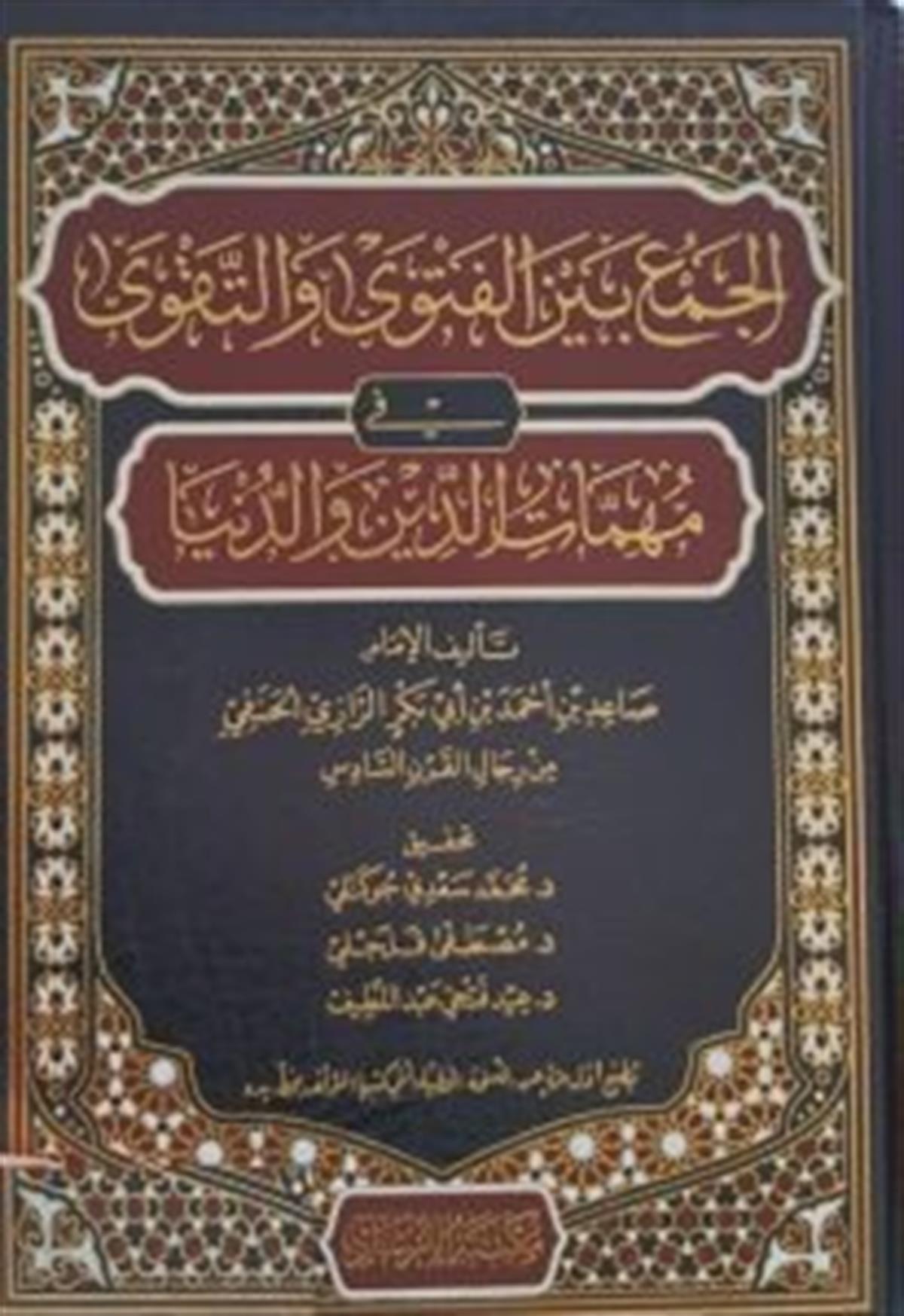 El-Cem’ Beyne-Fetva Ve Takva Fi Mühimmatı-Din Ve Dünua - الجمع بين الفتوى والتقوىİrşad YayıneviVaaz