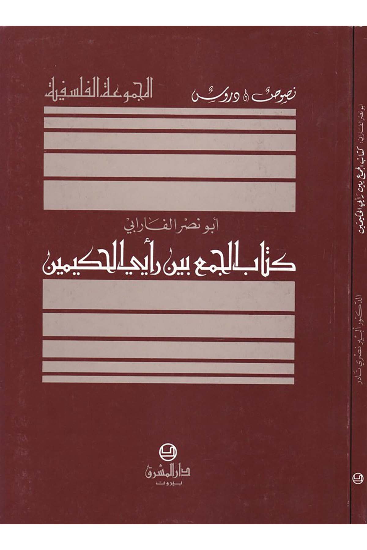 El-Cem' beyne Re'yeyi'l-Hakimeyn - كتاب الجمع بين رأيي الحكيمين Darü'l-Maşrık - دار المشرقFelsefe